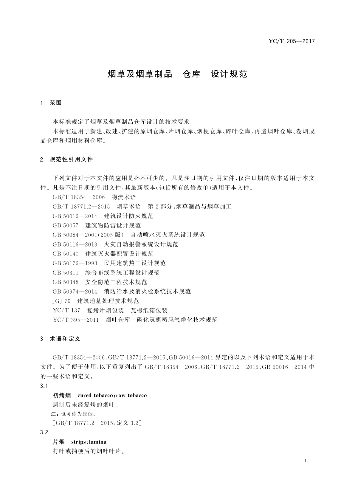 YC/T 205-2017 烟草及烟草制品　仓库　设计规范