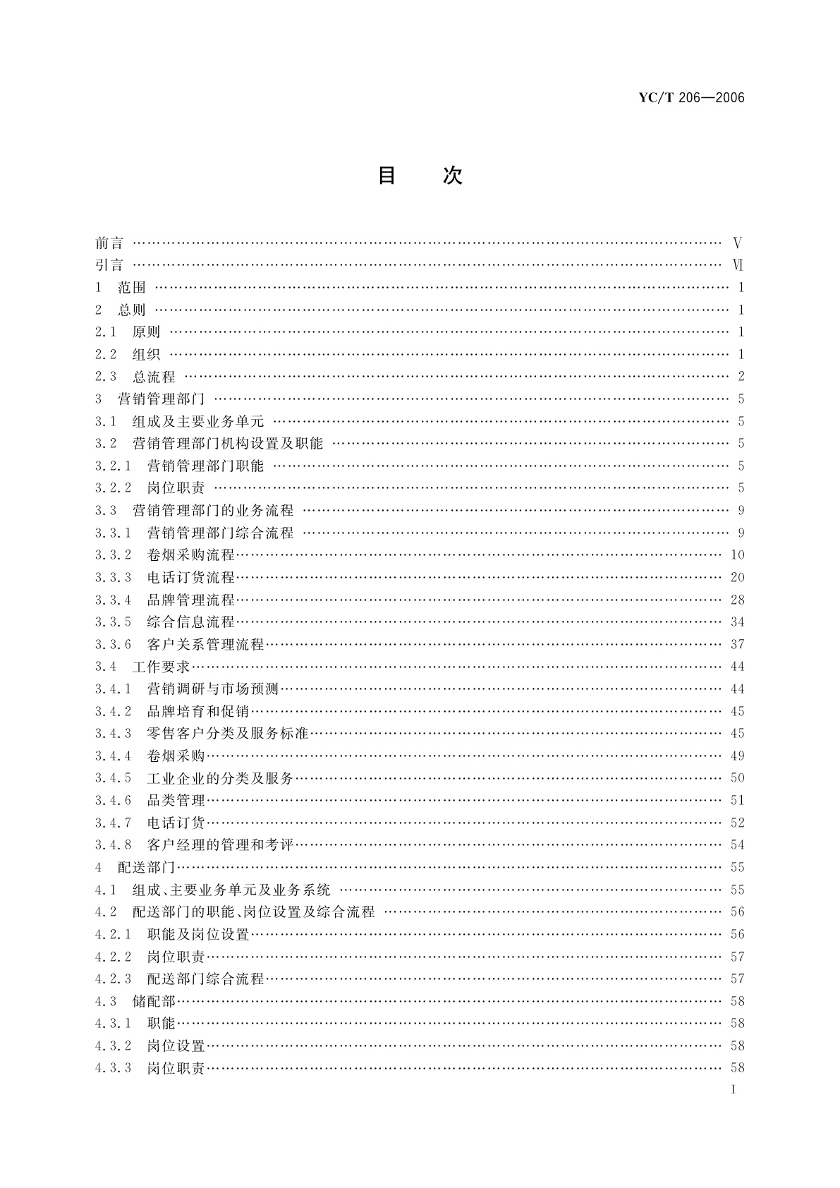 YC/T 206-2006 卷烟销售网络业务规范