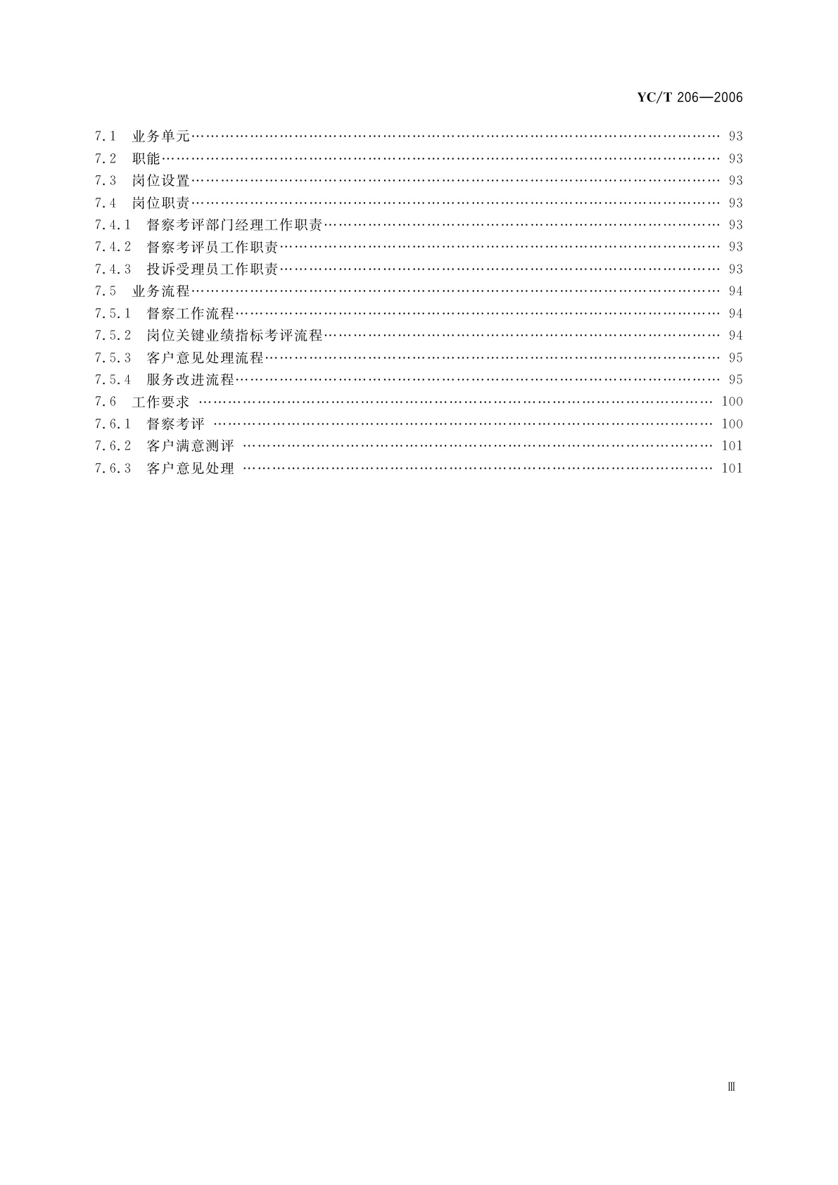 YC/T 206-2006 卷烟销售网络业务规范