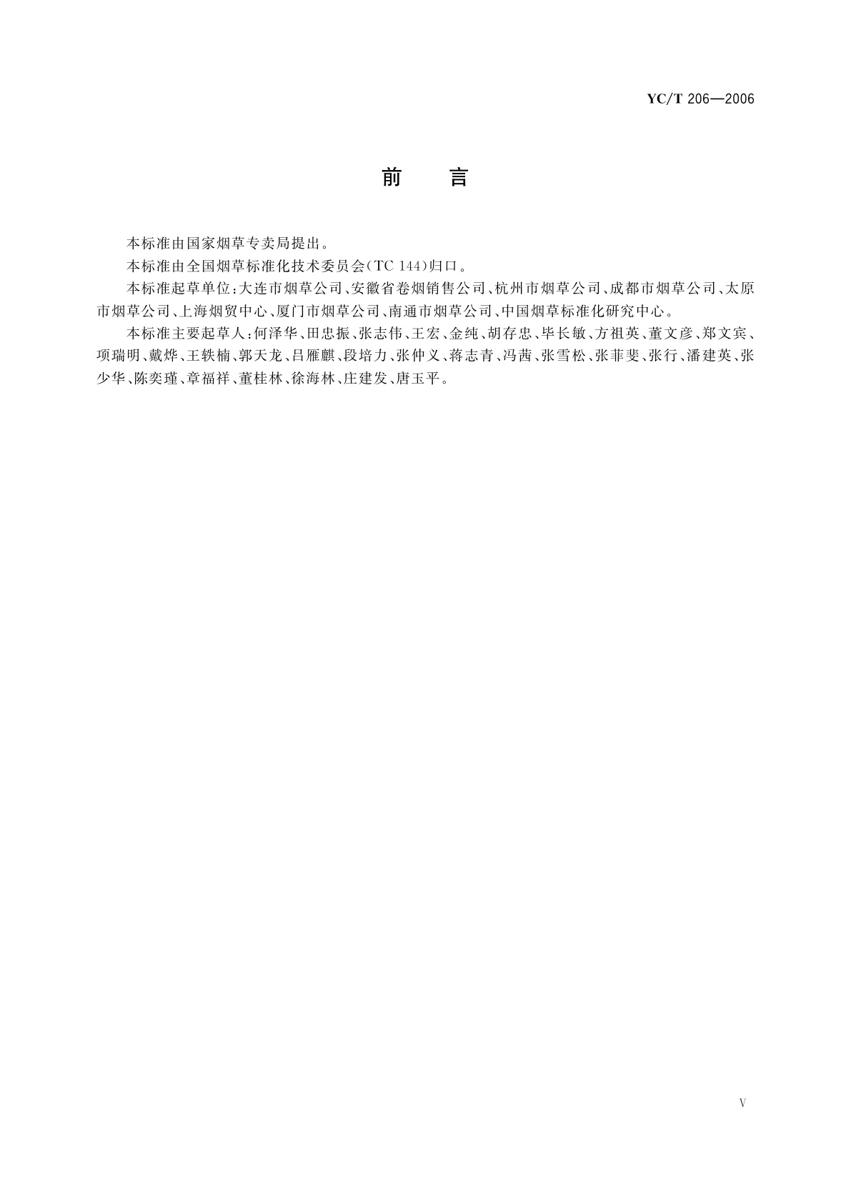 YC/T 206-2006 卷烟销售网络业务规范