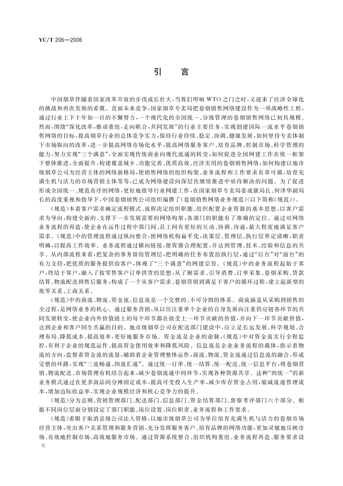 YC/T 206-2006 卷烟销售网络业务规范