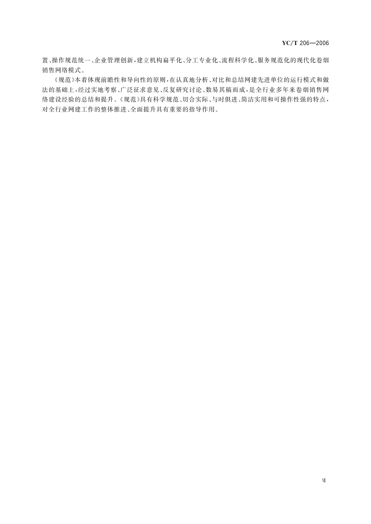 YC/T 206-2006 卷烟销售网络业务规范