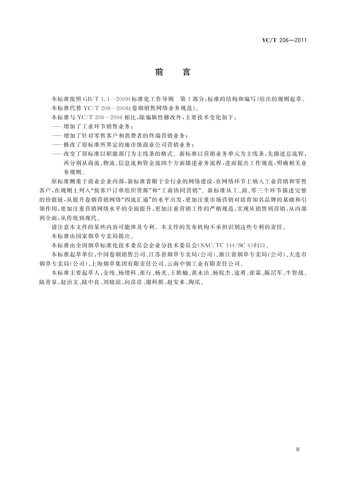 YC/T 206-2011 卷烟营销网络业务规范