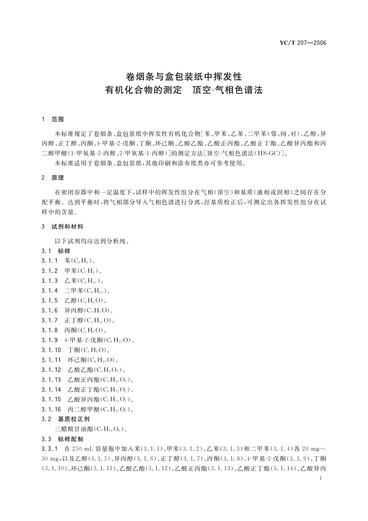 YC/T 207-2006 卷烟条与盒包装纸中挥发性有机化合物的测定　顶空-气相色谱法
