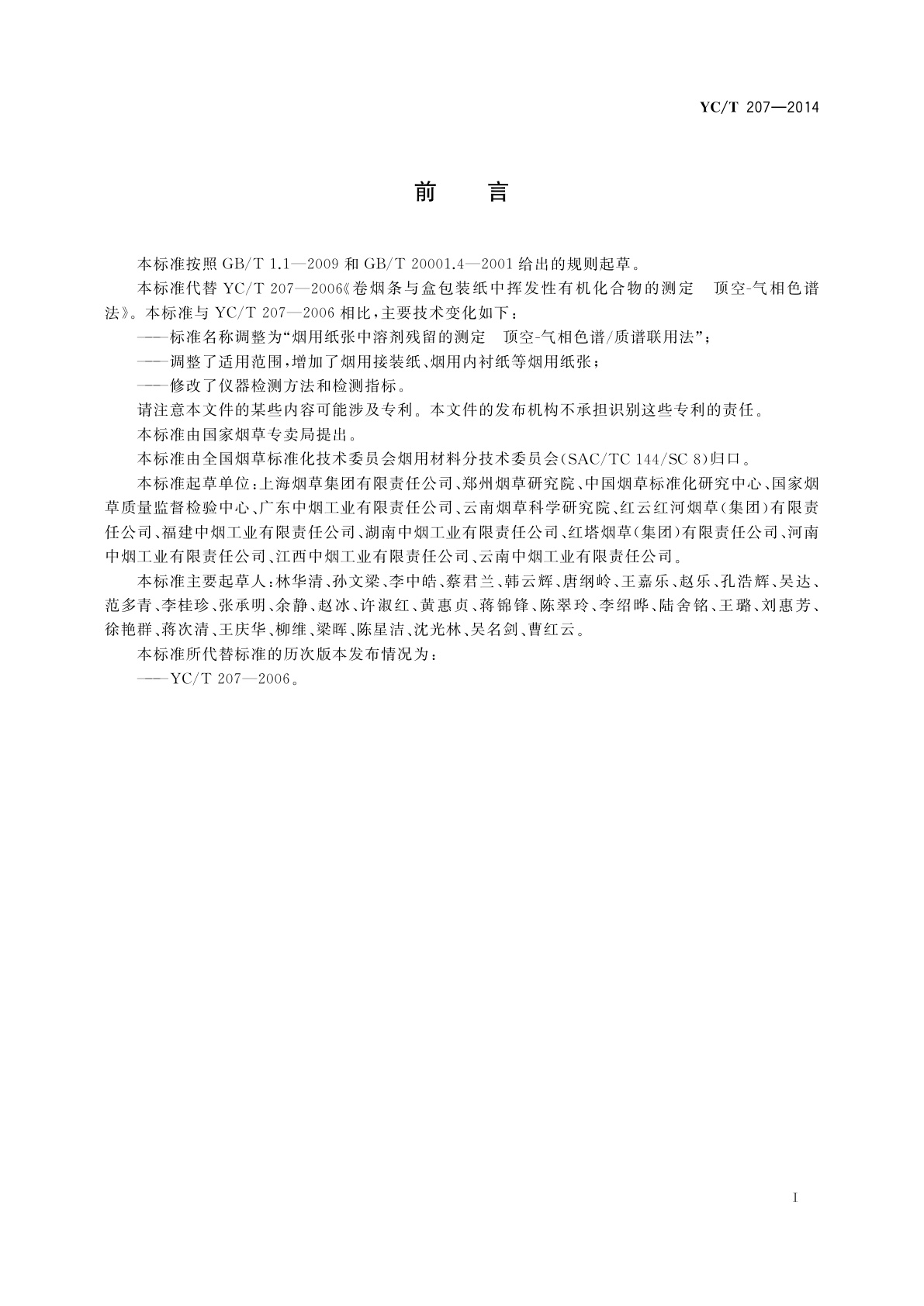 YC/T 207-2014 烟用纸张中溶剂残留的测定　顶空-气相色谱/质谱联用法