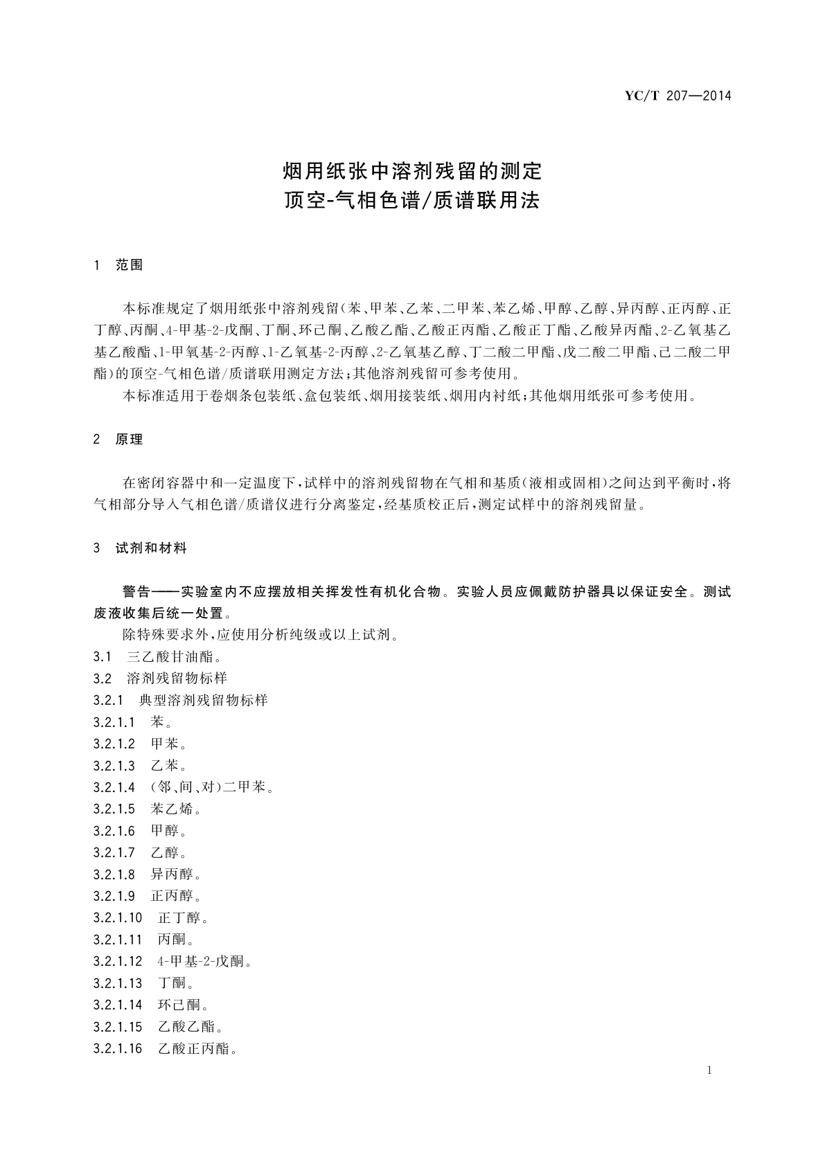 YC/T 207-2014 烟用纸张中溶剂残留的测定　顶空-气相色谱/质谱联用法