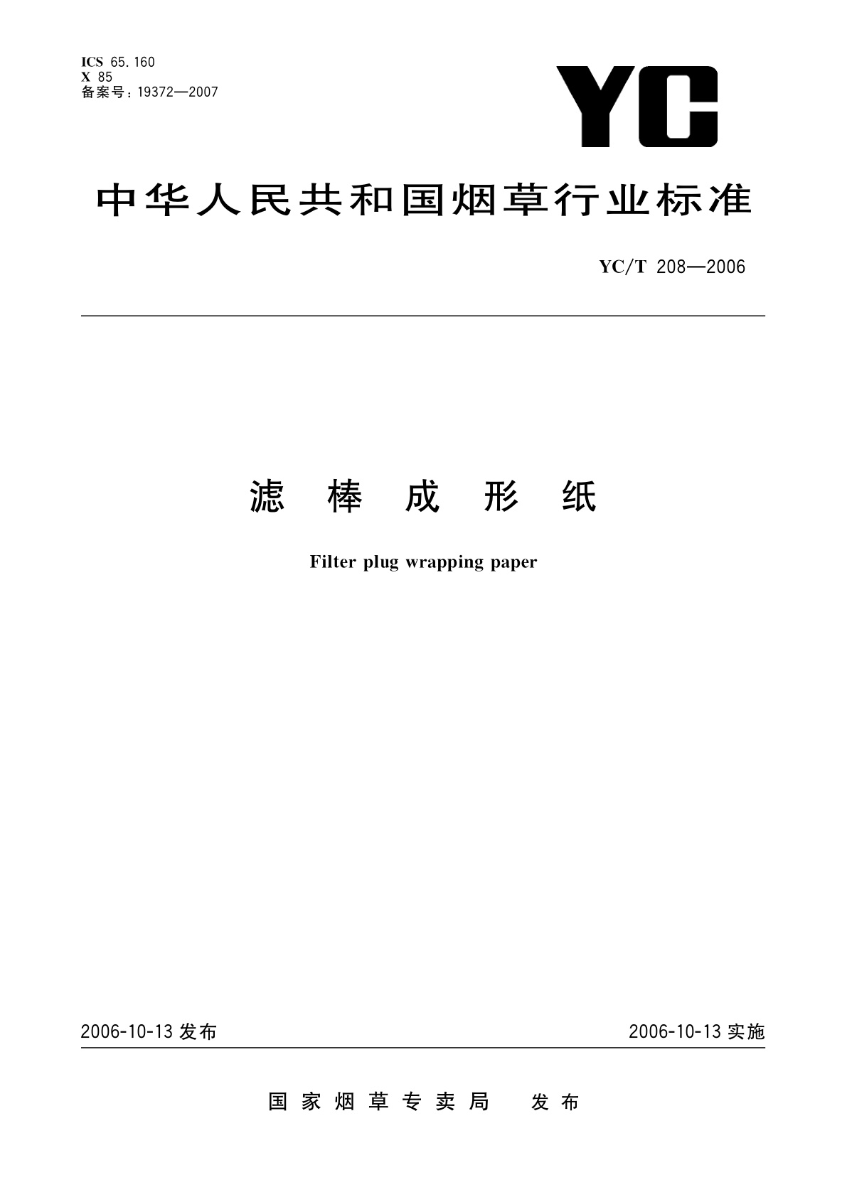 滤棒成形纸.pdf