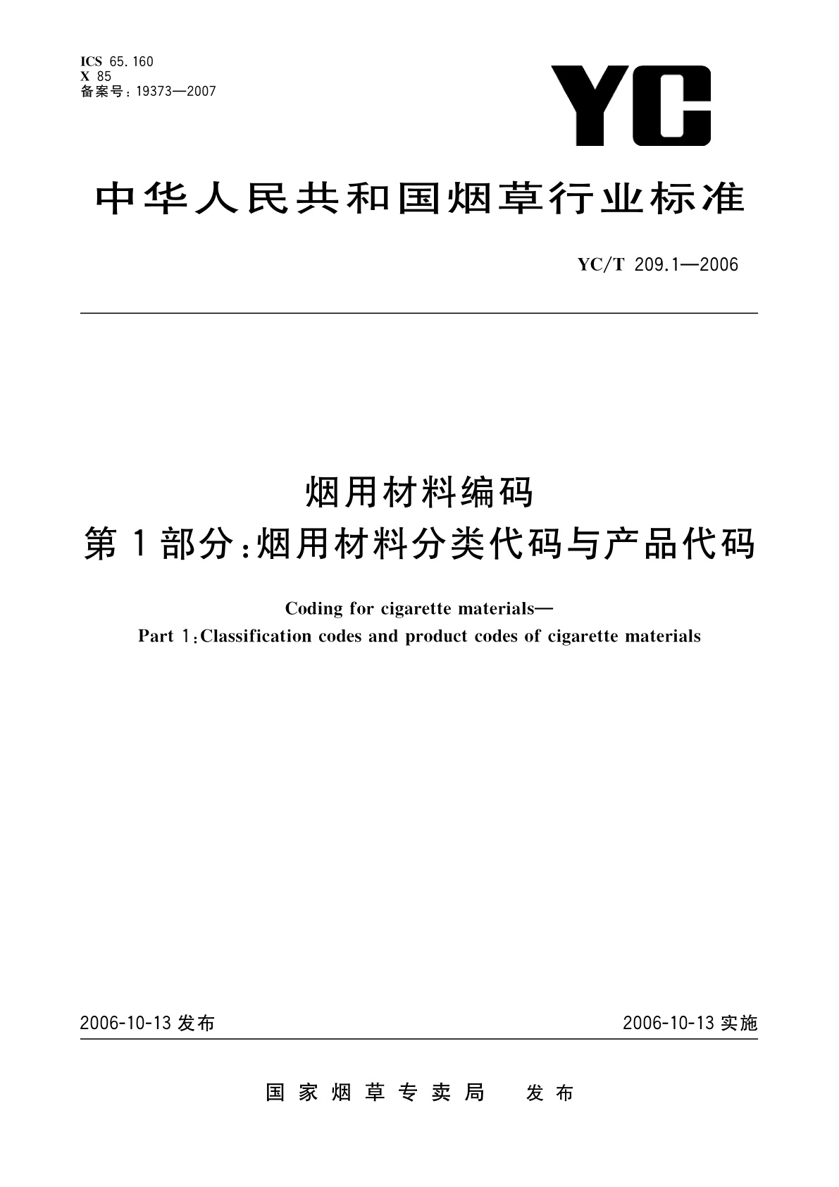 烟用材料编码　第1部分：烟用材料分类代码与产品代码.pdf