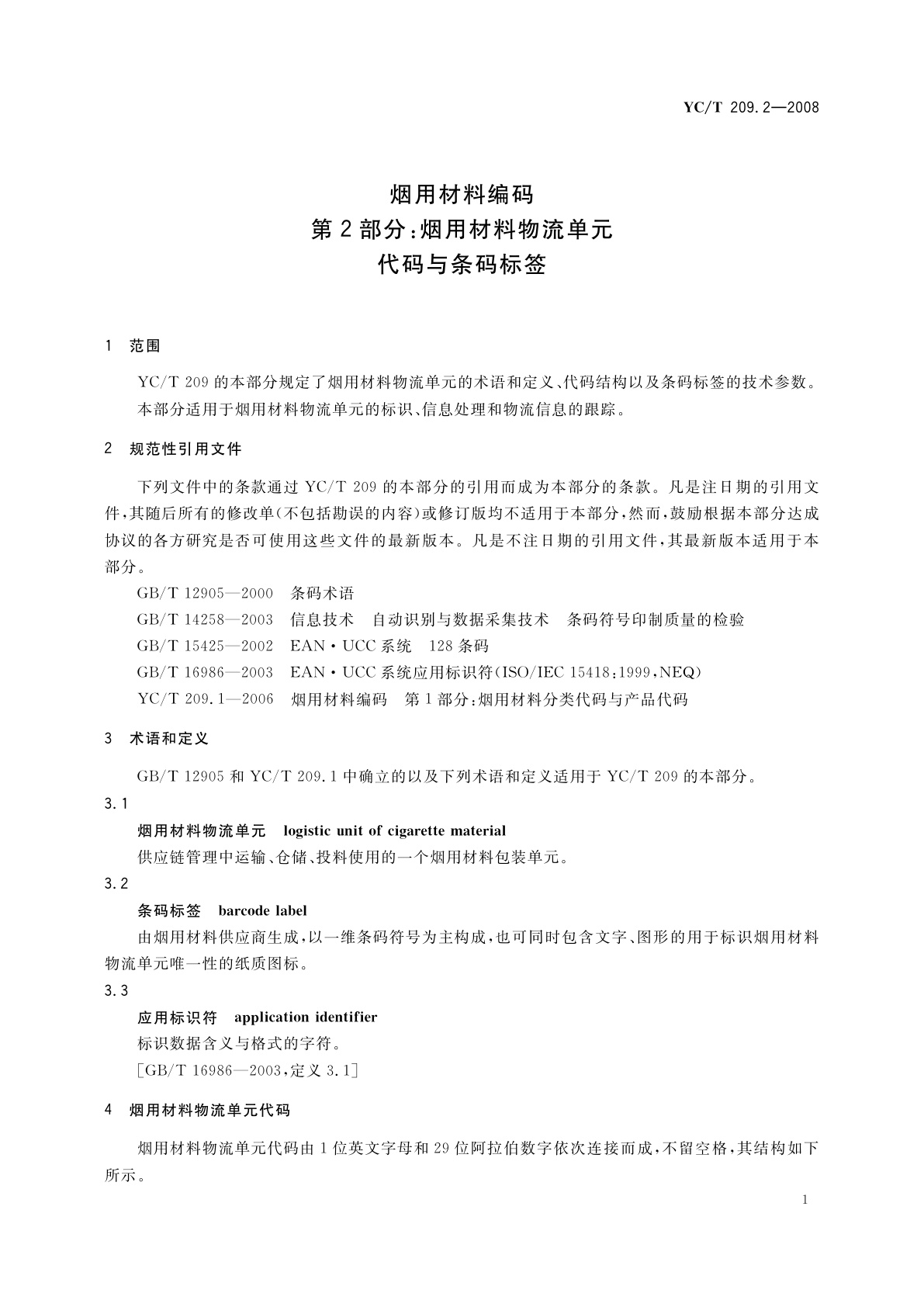 YC/T 209.2-2008 烟用材料编码　第2部分:烟用材料物流单元代码与条码标签
