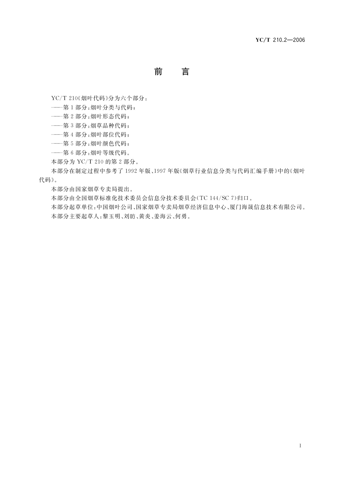 YC/T 210.2-2006 烟叶代码　第2部分：烟叶形态代码