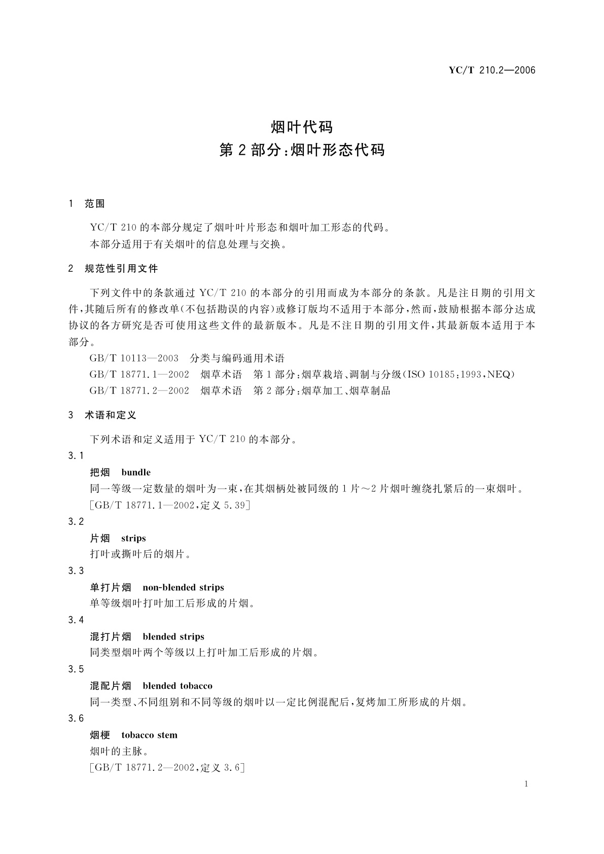 YC/T 210.2-2006 烟叶代码　第2部分：烟叶形态代码