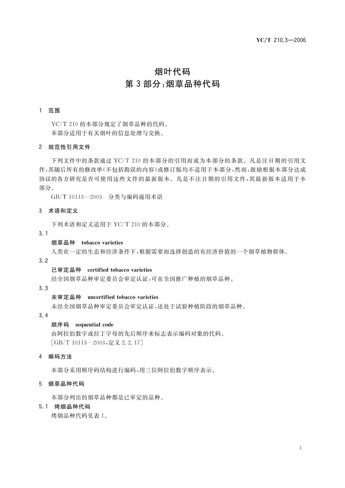 YC/T 210.3-2006 烟叶代码　第3部分：烟草品种代码