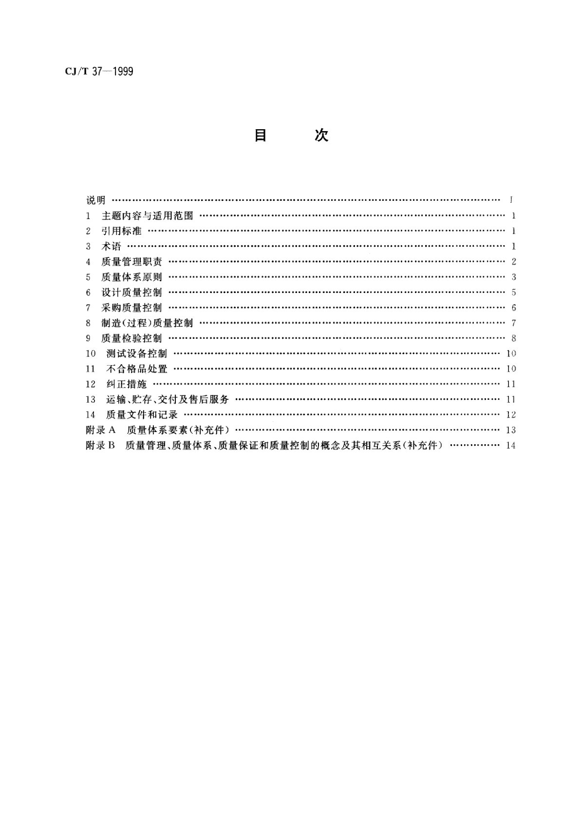 CJ/T 37-1999 液华石油气钢瓶质量保证控制要点