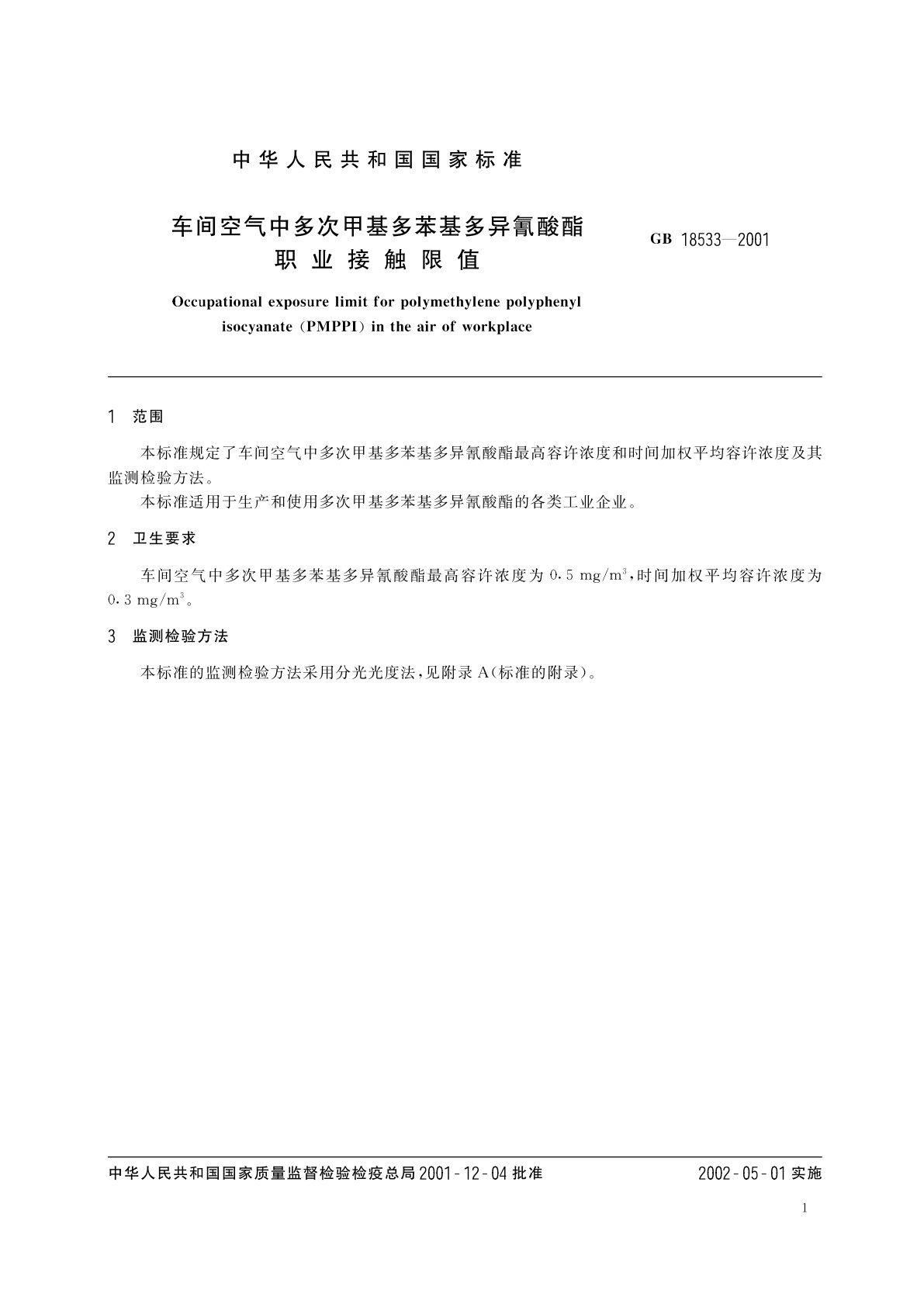 GB 18533-2001 车间空气中多次甲基多苯基多异氰酸酯职业接触限值