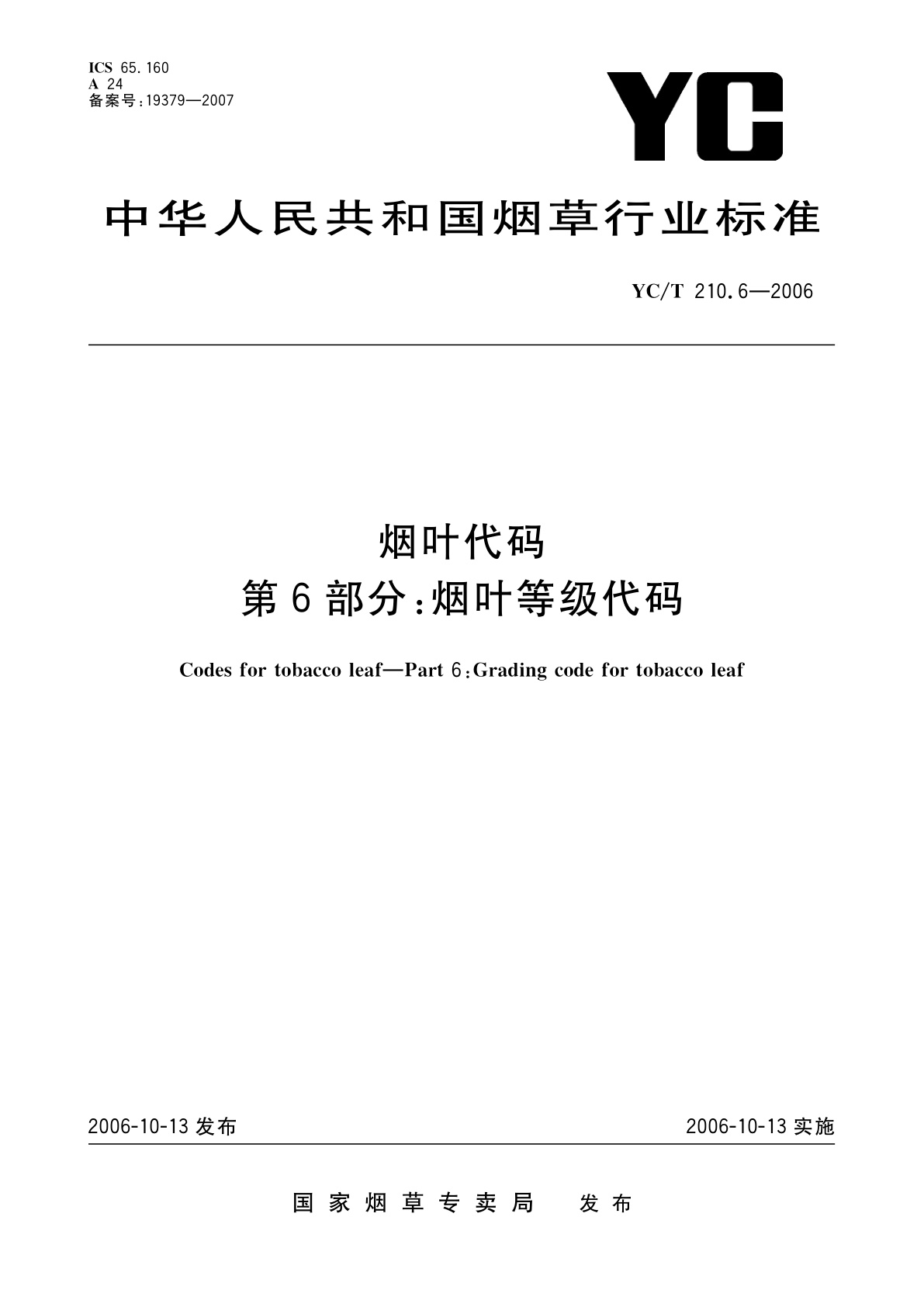 烟叶代码　第6部分：烟叶等级代码.pdf