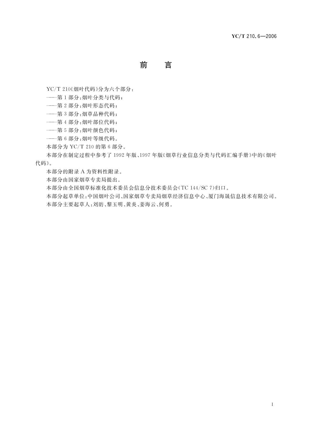 YC/T 210.6-2006 烟叶代码　第6部分：烟叶等级代码