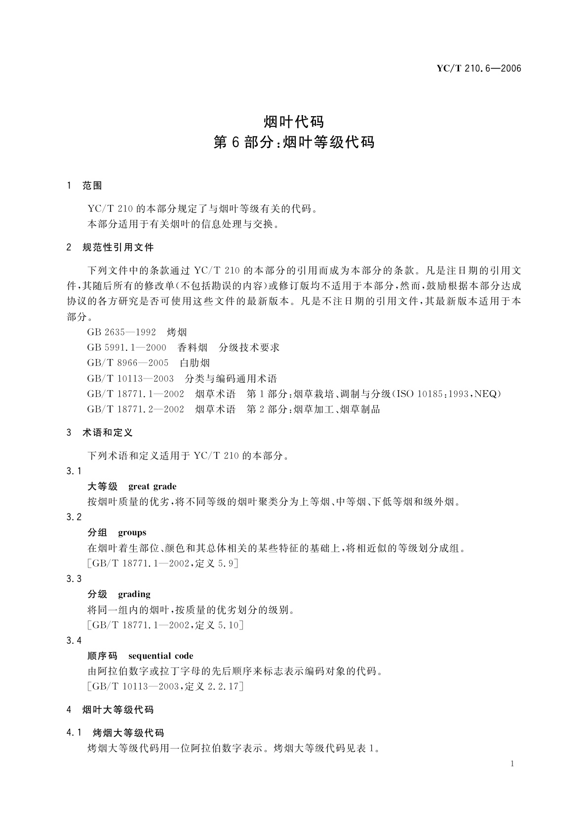 YC/T 210.6-2006 烟叶代码　第6部分：烟叶等级代码