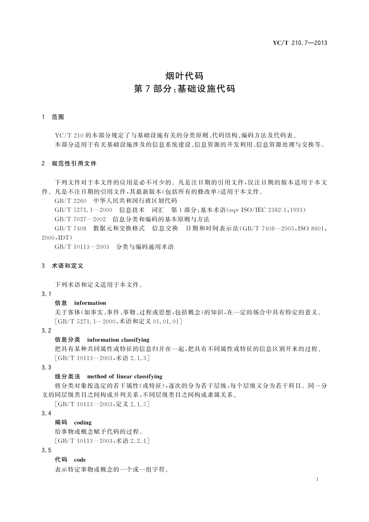 YC/T 210.7-2013 烟叶代码　第7部分：基础设施代码