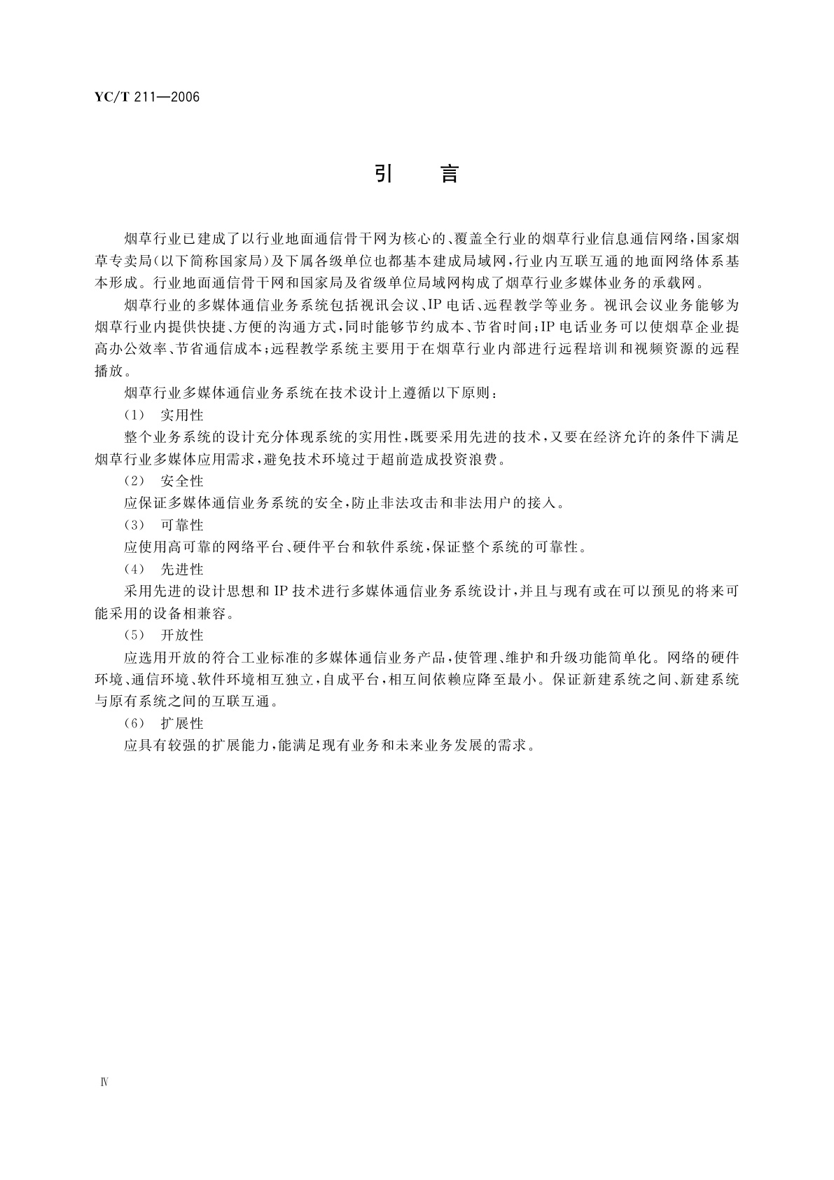 YC/T 211-2006 烟草行业多媒体通信业务系统技术规范