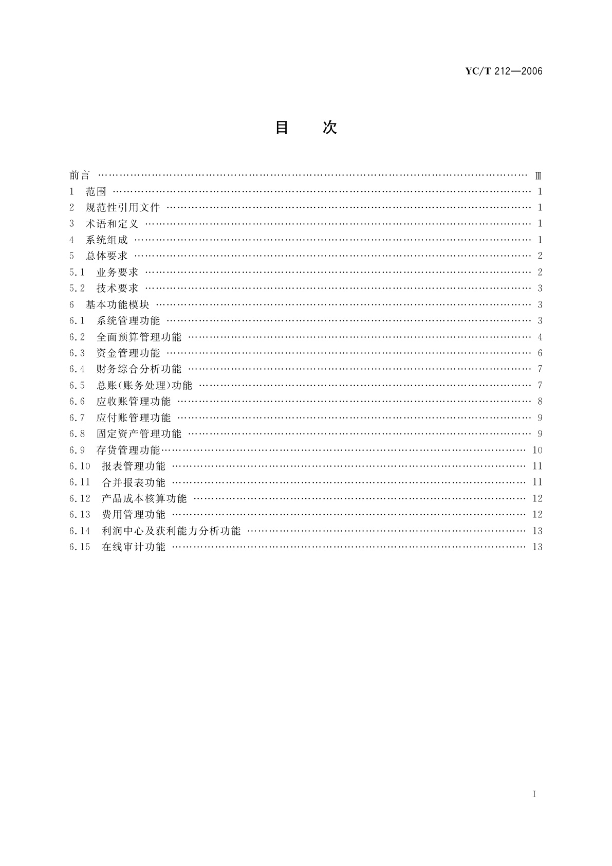 YC/T 212-2006 烟草行业工业企业财会管理信息系统基本功能规范