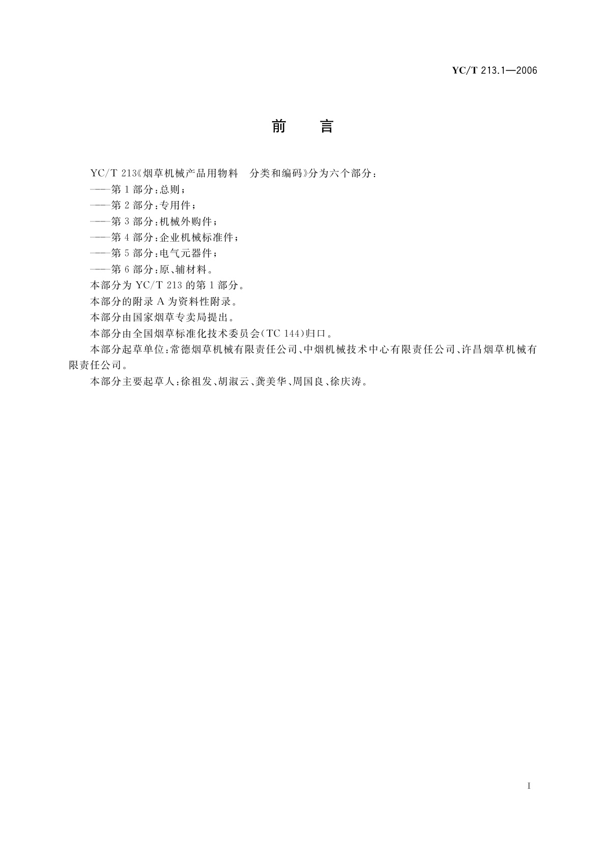 YC/T 213.1-2006 烟草机械产品用物料　分类和编码　第1部分：总则