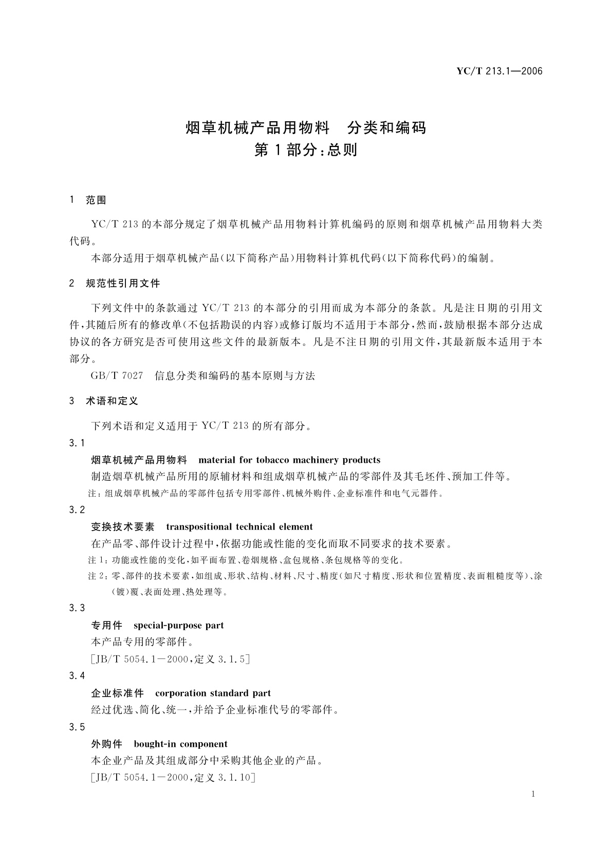 YC/T 213.1-2006 烟草机械产品用物料　分类和编码　第1部分：总则