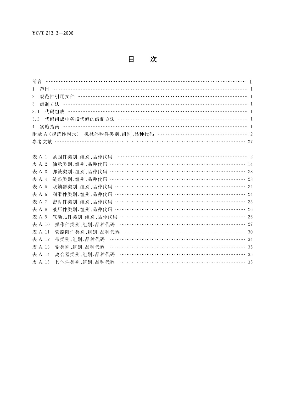 YC/T 213.3-2006 烟草机械产品用物料　分类和编码　第3部分：机械外购件