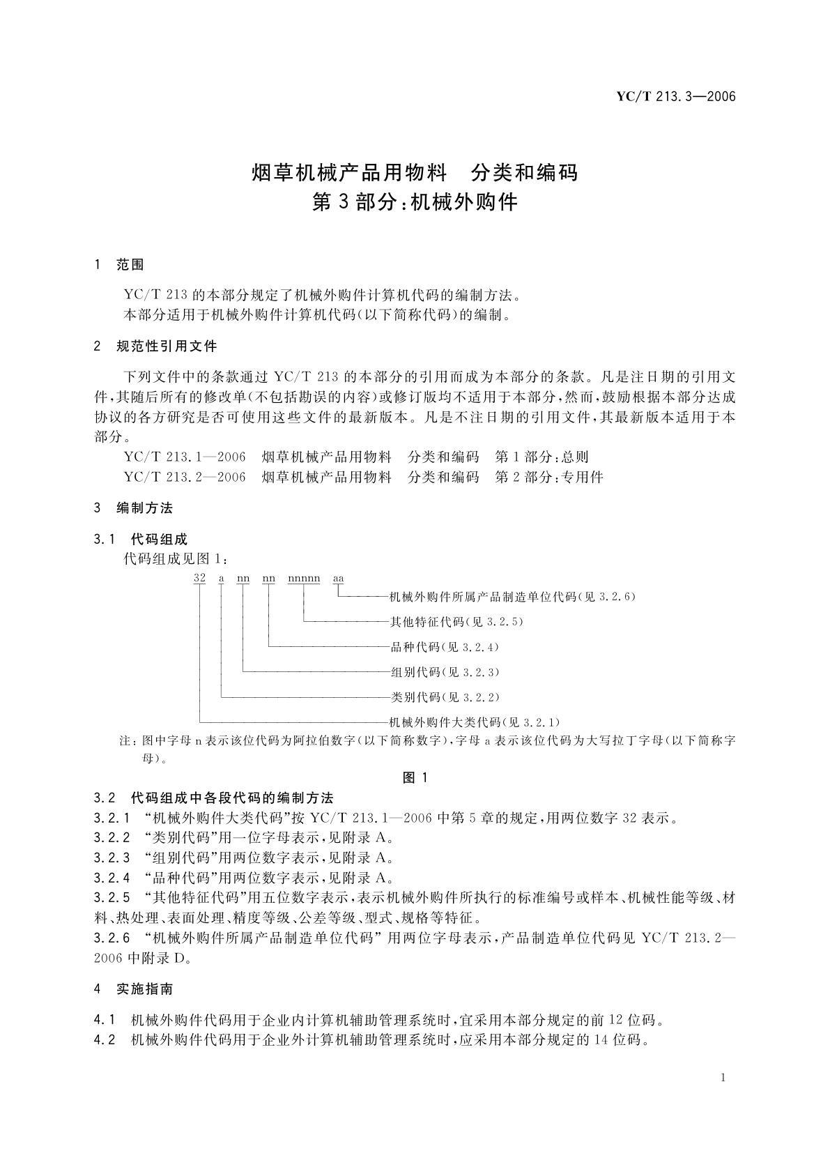 YC/T 213.3-2006 烟草机械产品用物料　分类和编码　第3部分：机械外购件