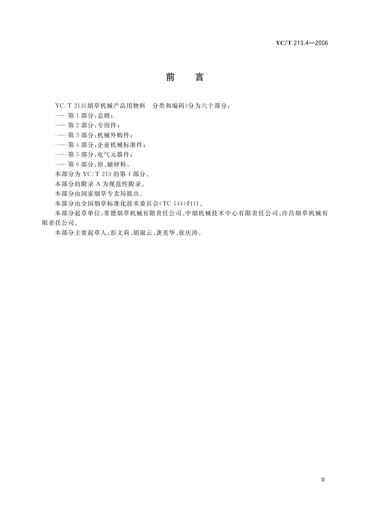 YC/T 213.4-2006 烟草机械产品用物料　分类和编码　第4部分：企业机械标准件