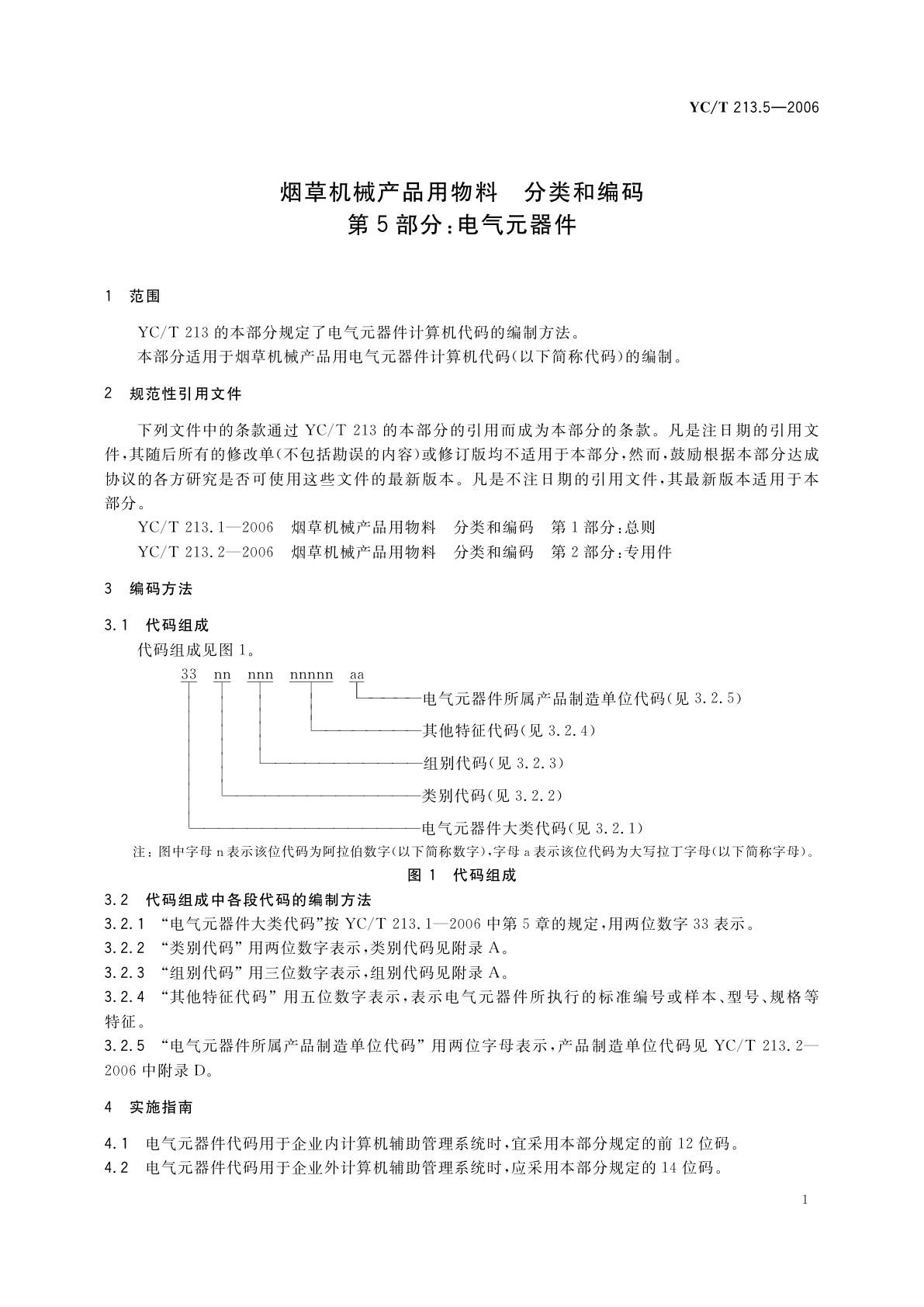 YC/T 213.5-2006 烟草机械产品用物料　分类和编码　第5部分：电气元器件