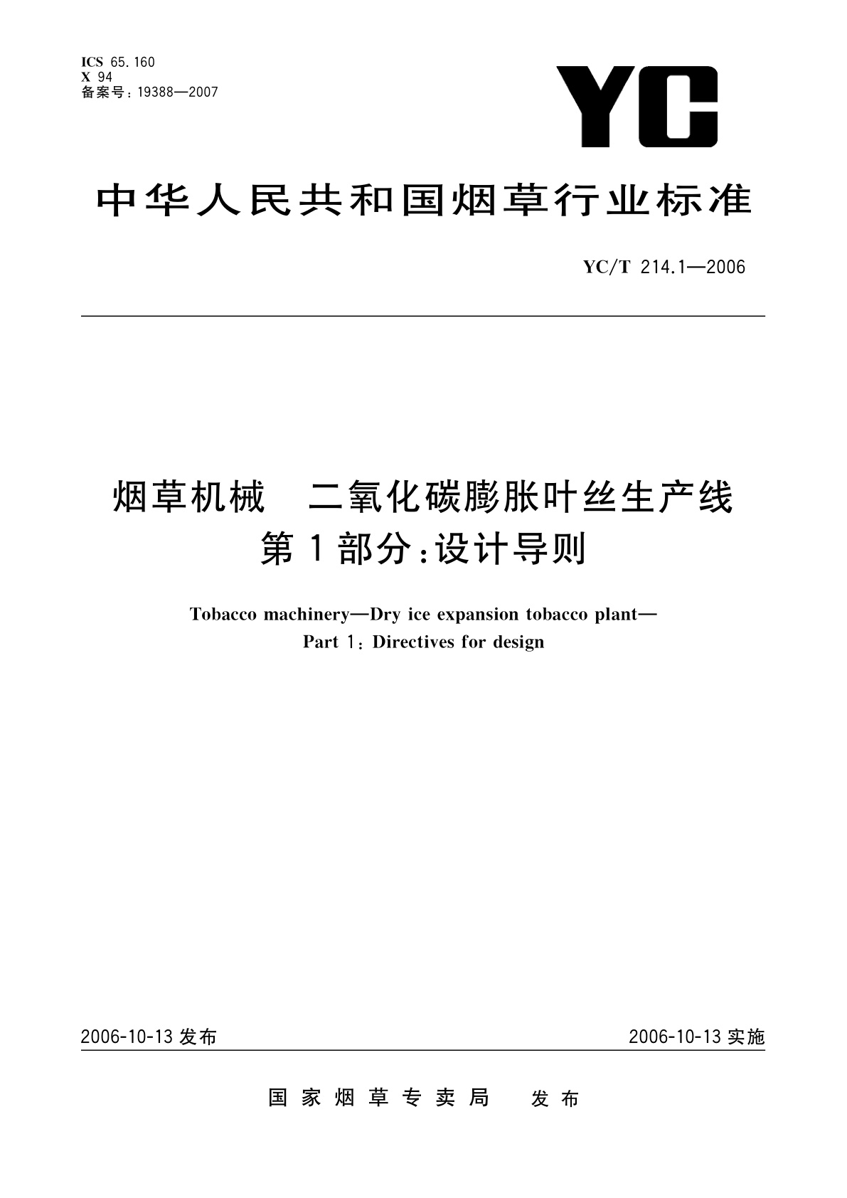 YC/T 214.1-2006 烟草机械　二氧化碳膨胀叶丝生产线　第1部分：设计导则