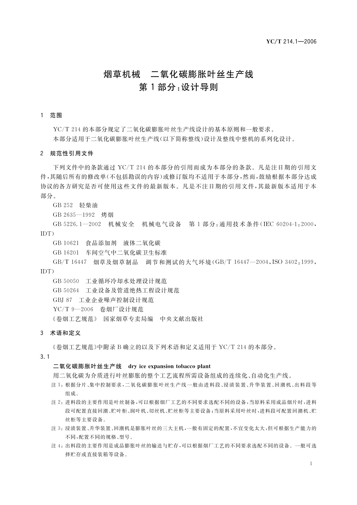 YC/T 214.1-2006 烟草机械　二氧化碳膨胀叶丝生产线　第1部分：设计导则
