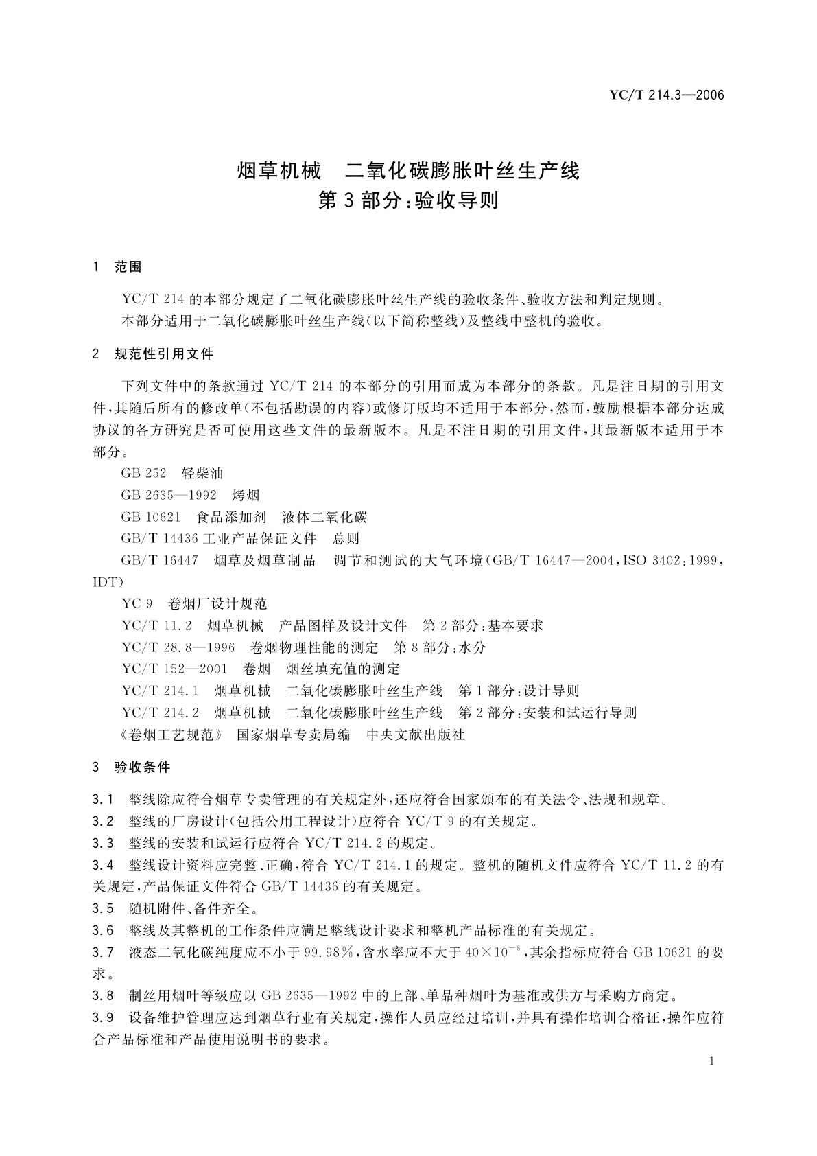YC/T 214.3-2006 烟草机械　二氧化碳膨胀叶丝生产线　第3部分：验收导则