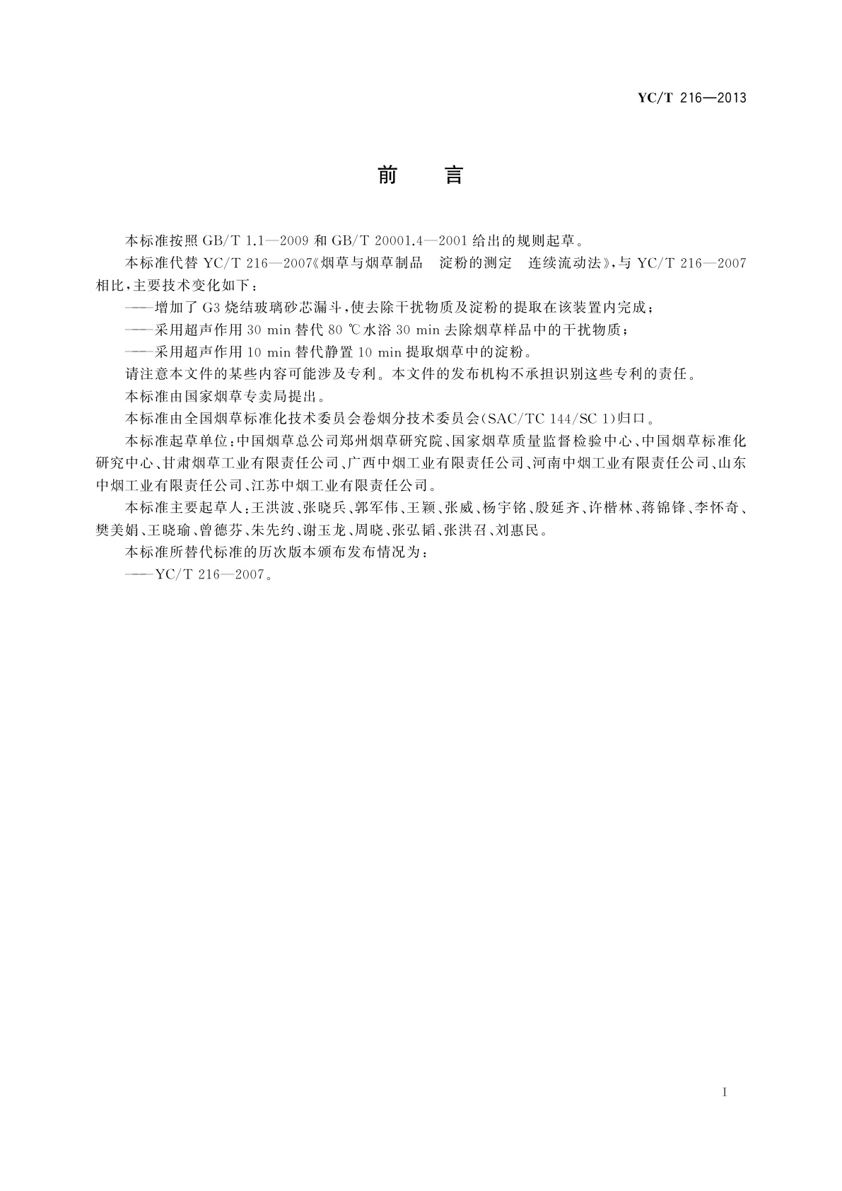 YC/T 216-2013 烟草及烟草制品　淀粉的测定　连续流动法