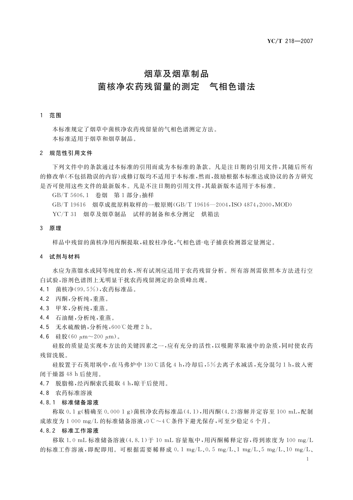 YC/T 218-2007 烟草及烟草制品　菌核净农药残留量的测定　气相色谱法