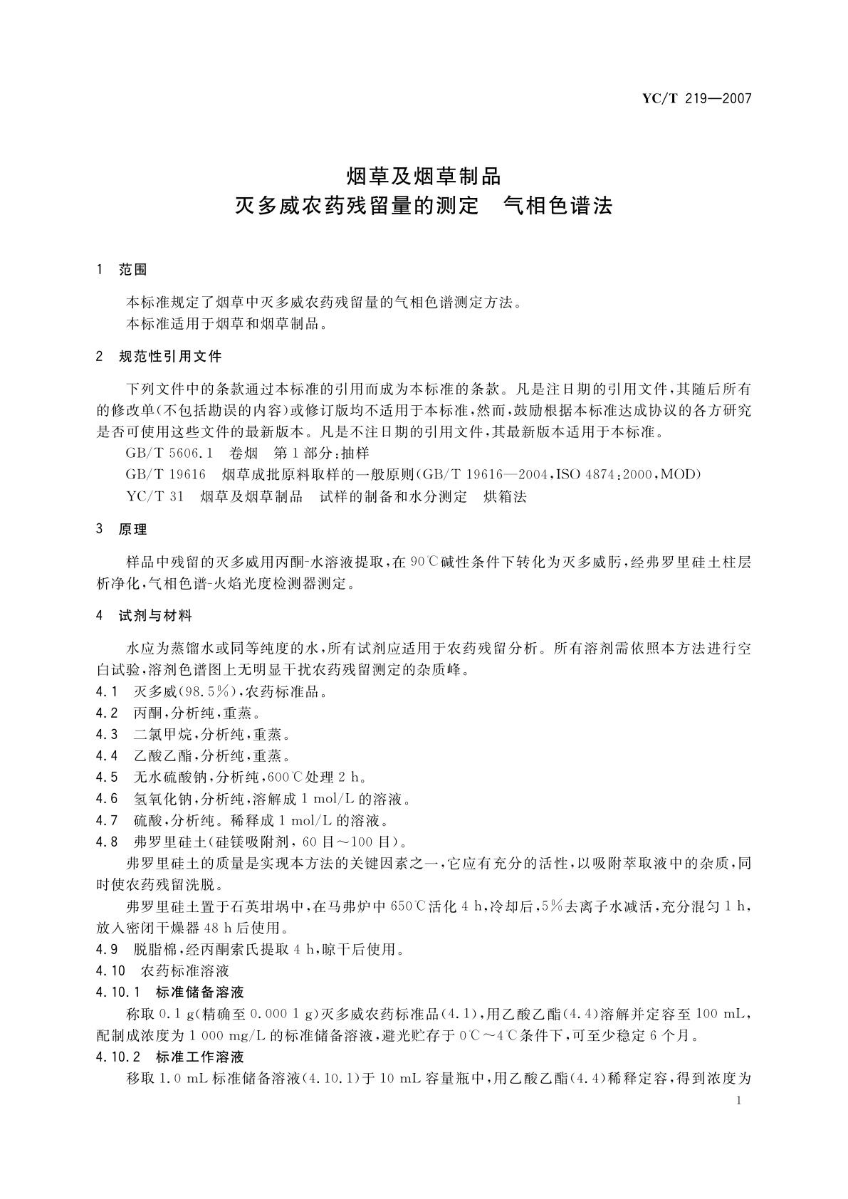 YC/T 219-2007 烟草及烟草制品　灭多威农药残留量的测定　气相色谱法