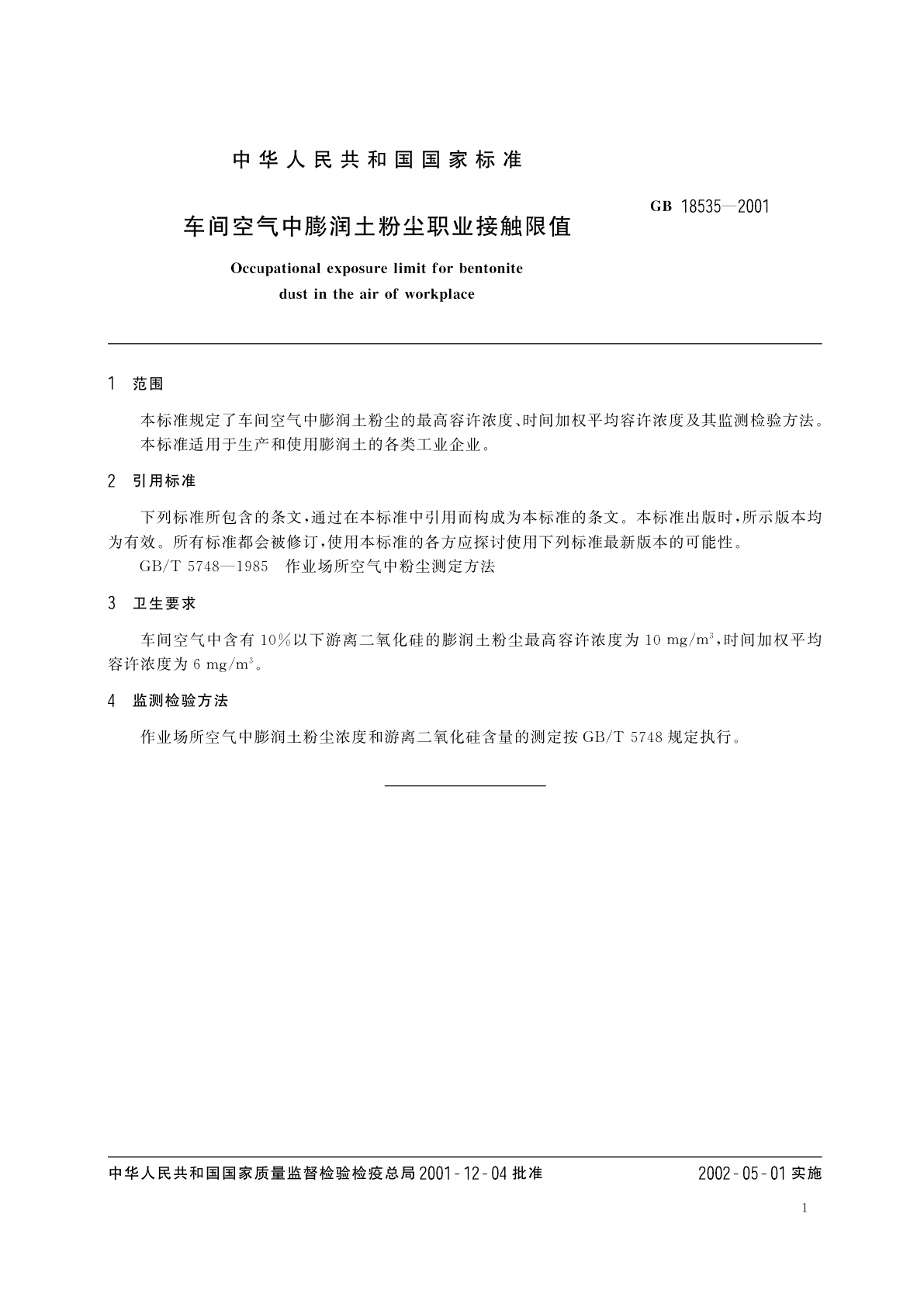 GB 18535-2001 车间空气中膨润土粉尘职业接触限值