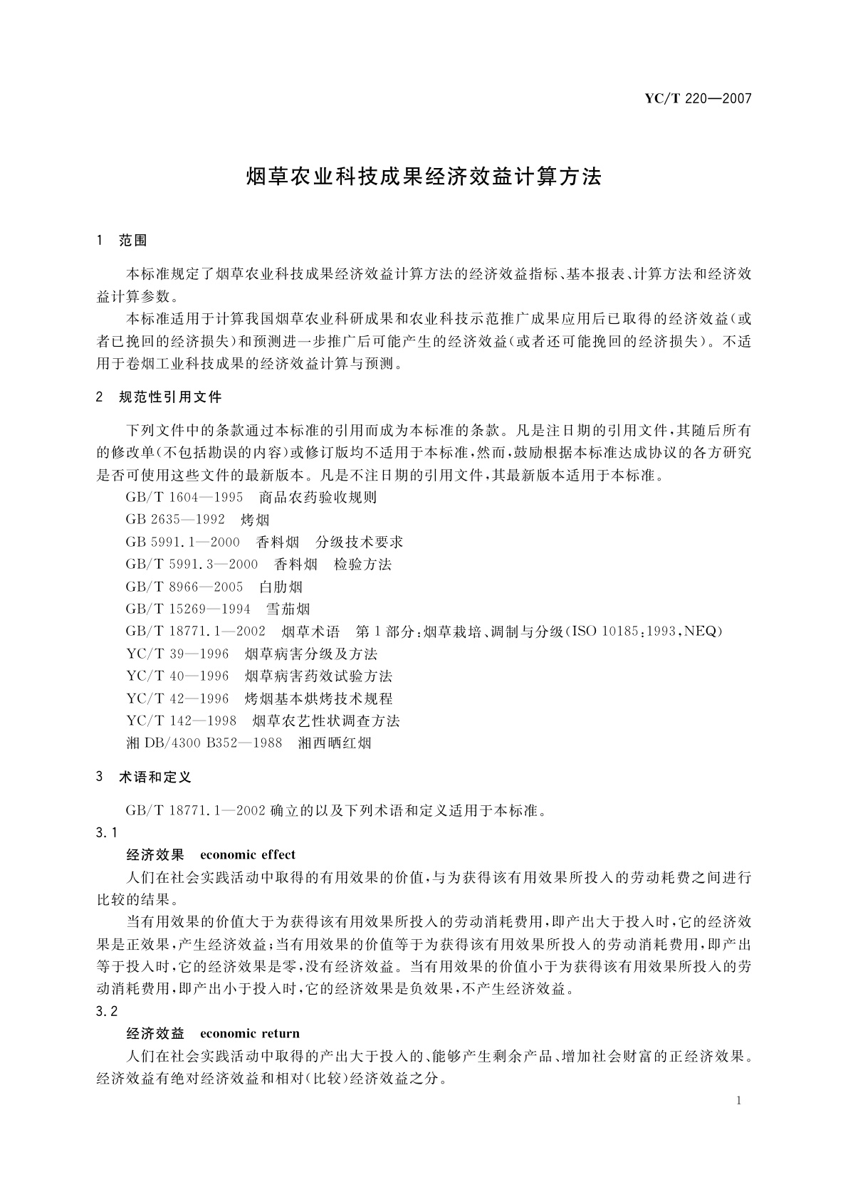 YC/T 220-2007 烟草农业科技成果经济效益计算方法