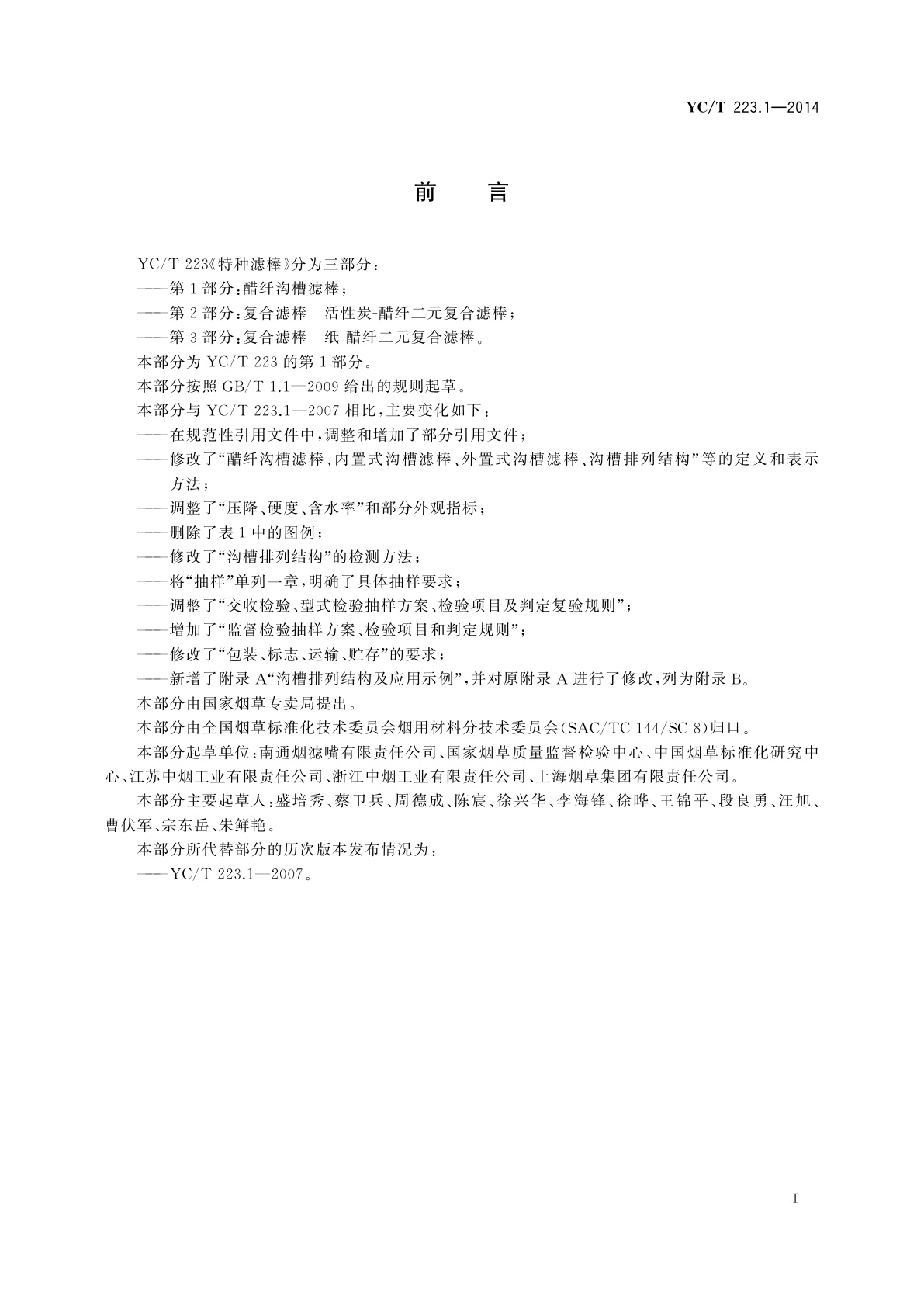 YC/T 223.1-2014 特种滤棒　第1部分：醋纤沟槽滤棒