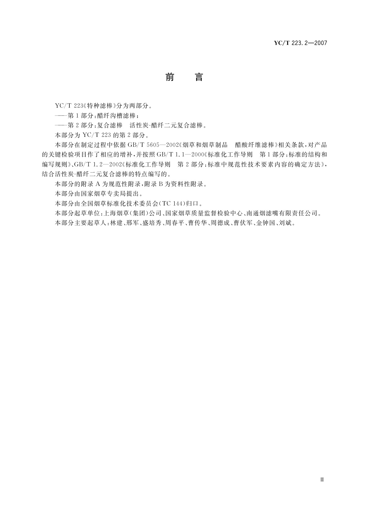 YC/T 223.2-2007 特种滤棒　第2部分：复合滤棒　活性炭-醋纤二元复合滤棒