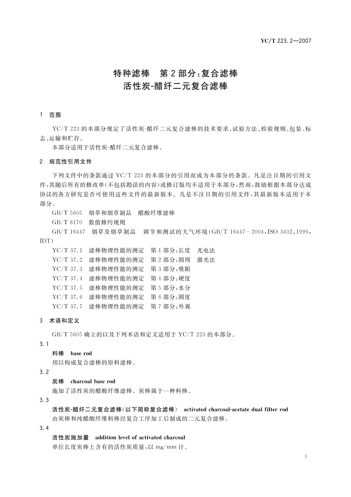 YC/T 223.2-2007 特种滤棒　第2部分：复合滤棒　活性炭-醋纤二元复合滤棒