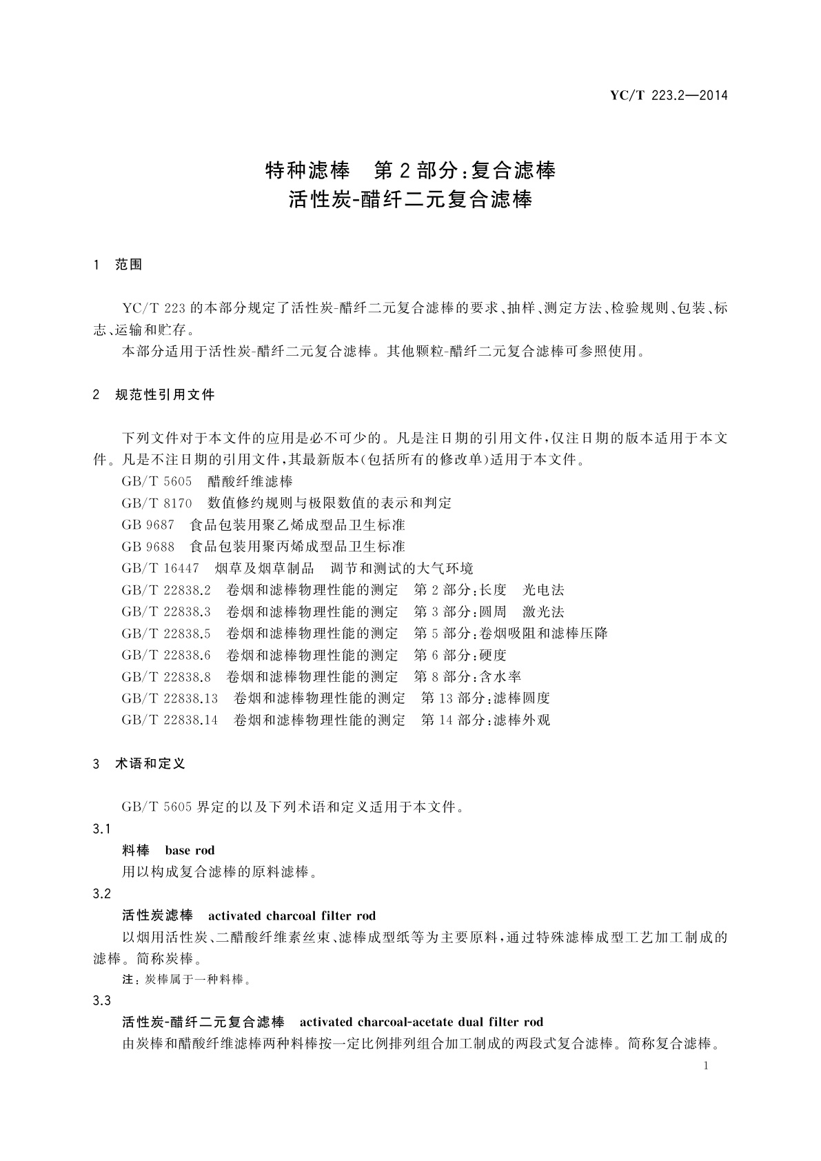 YC/T 223.2-2014 特种滤棒　第2部分：复合滤棒　活性炭-醋纤二元复合滤棒