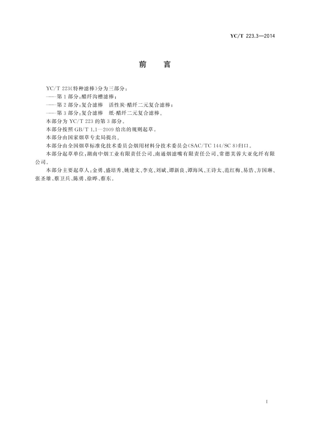 YC/T 223.3-2014 特种滤棒　第3部分：复合滤棒　纸-醋纤二元复合滤棒