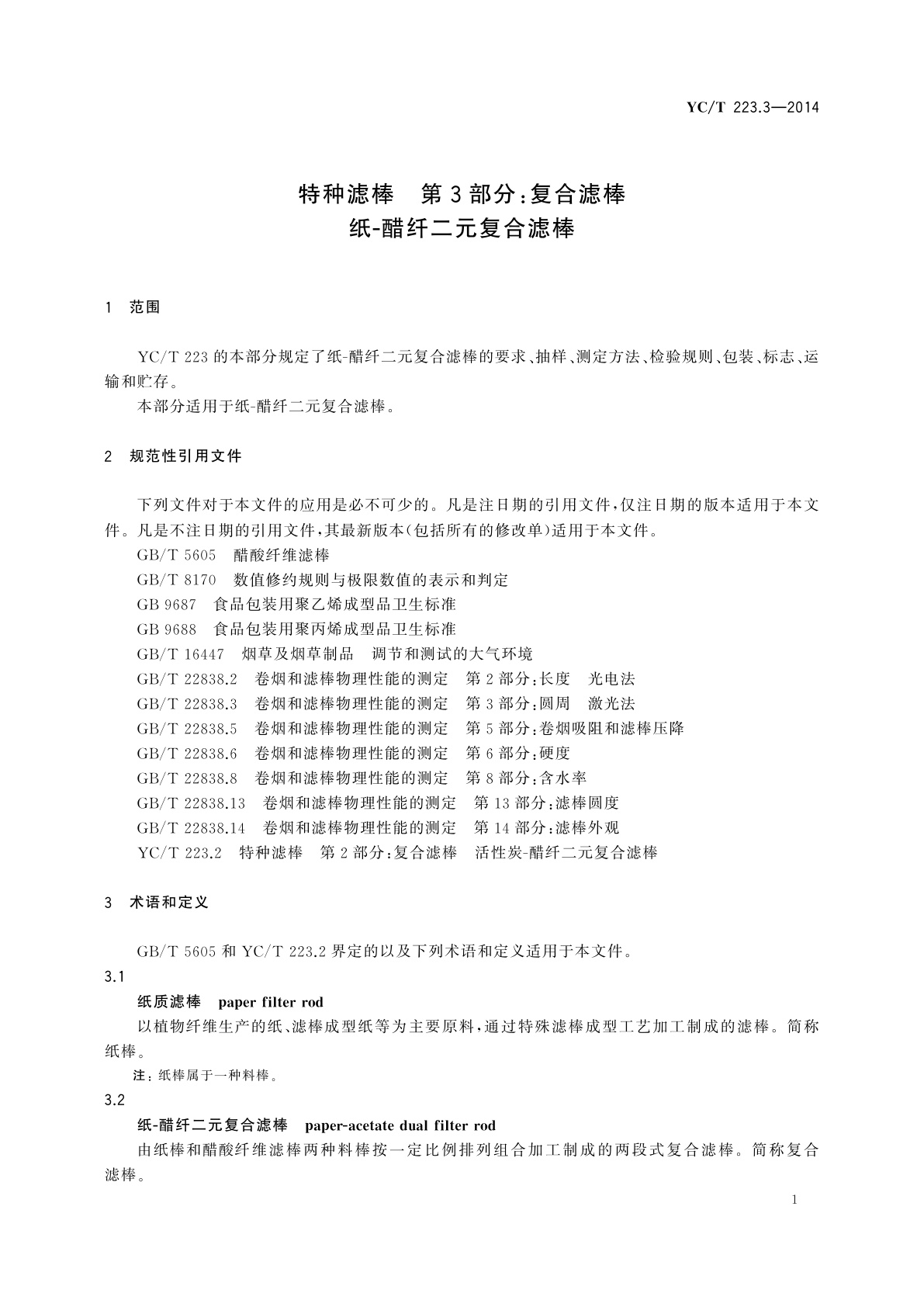 YC/T 223.3-2014 特种滤棒　第3部分：复合滤棒　纸-醋纤二元复合滤棒