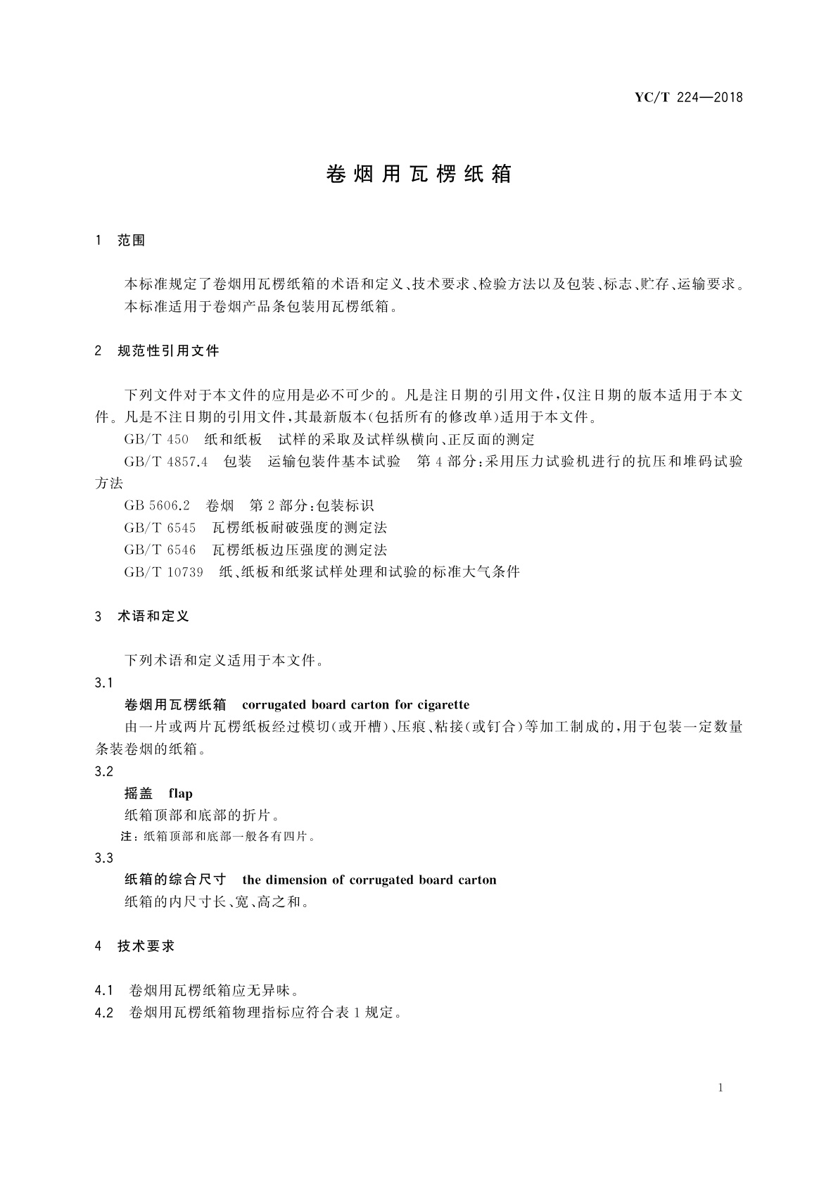 YC/T 224-2018 卷烟用瓦楞纸箱