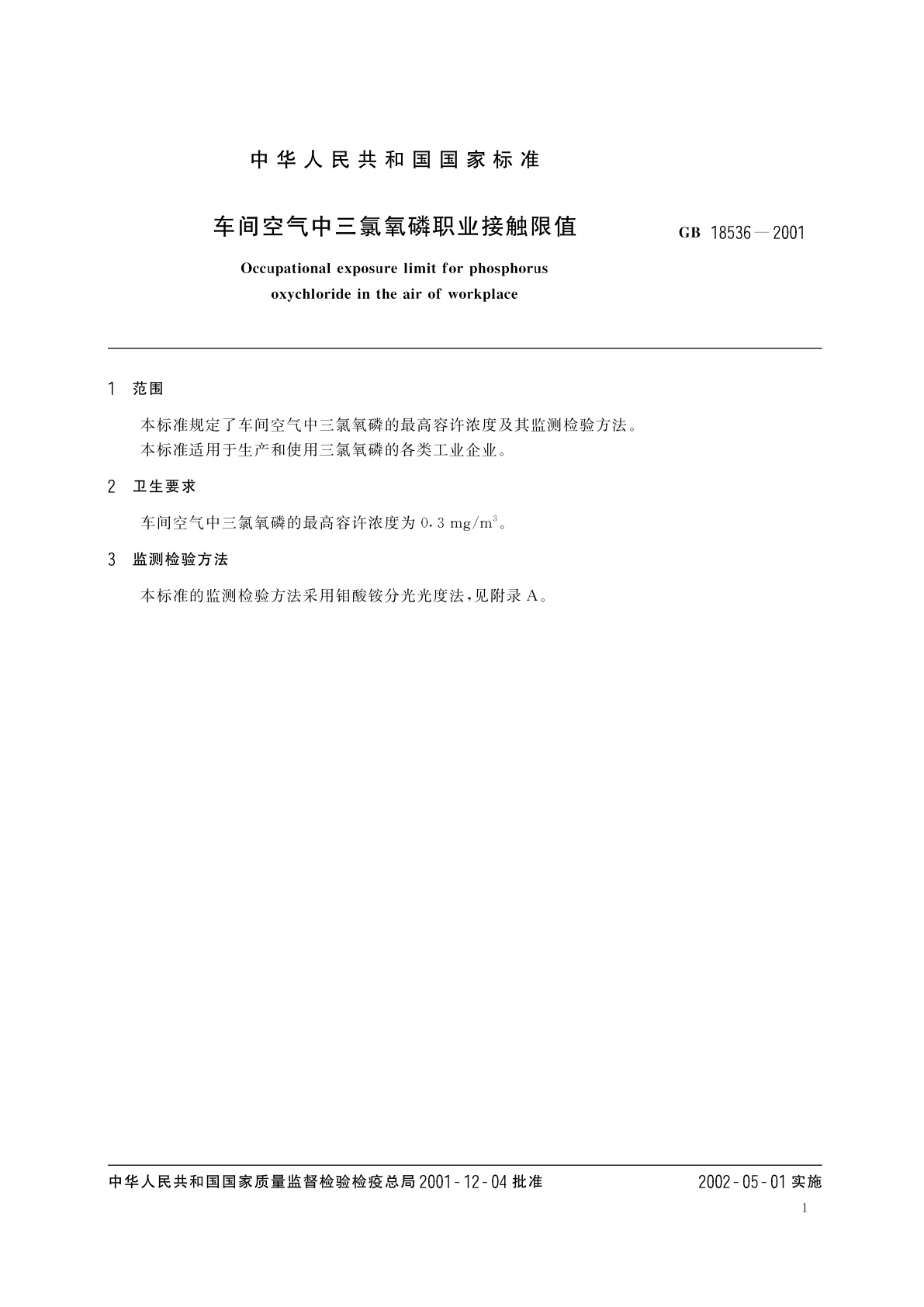 GB 18536-2001 车间空气中三氯氧磷职业接触限值
