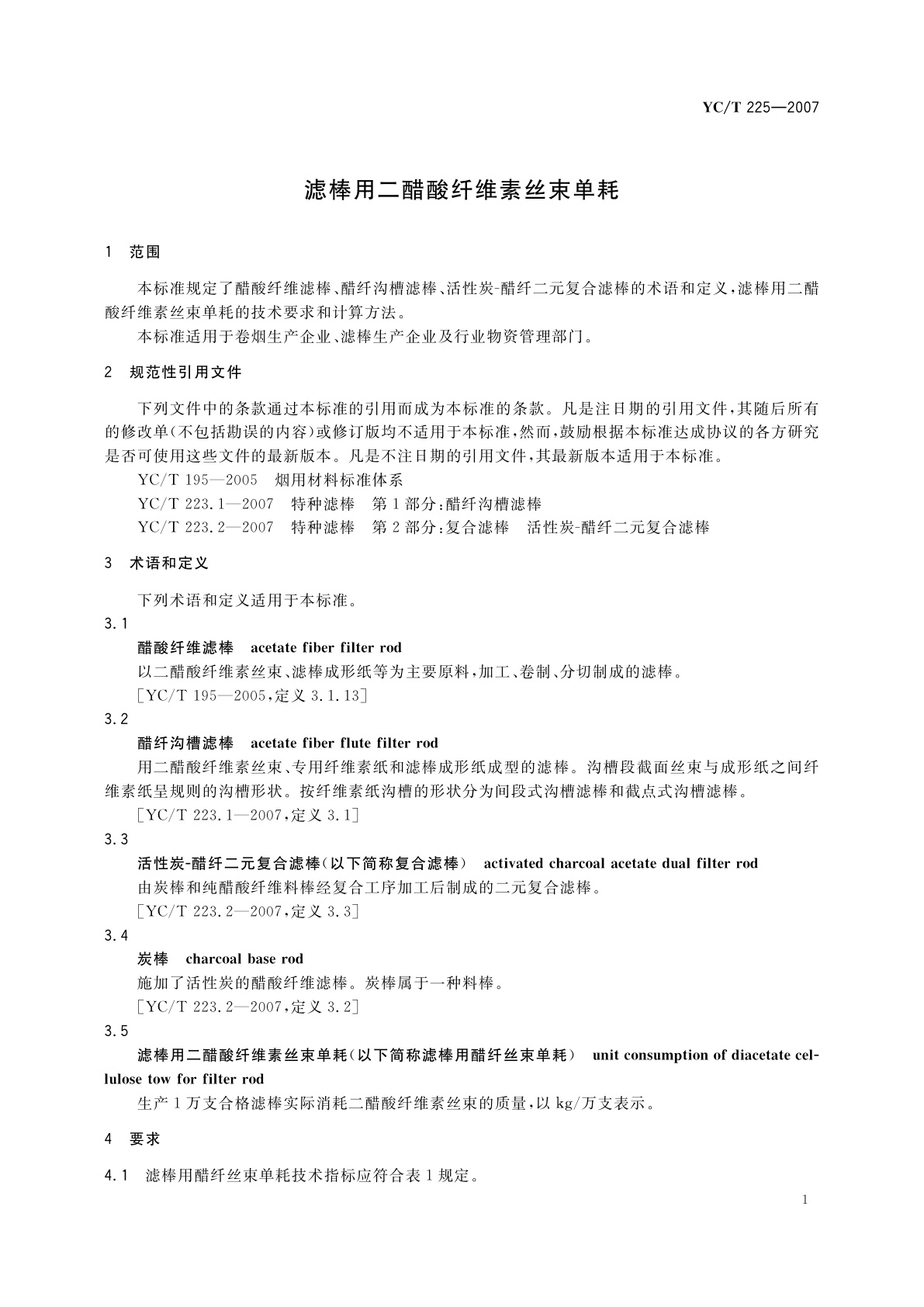 YC/T 225-2007 滤棒用二醋酸纤维素丝束单耗