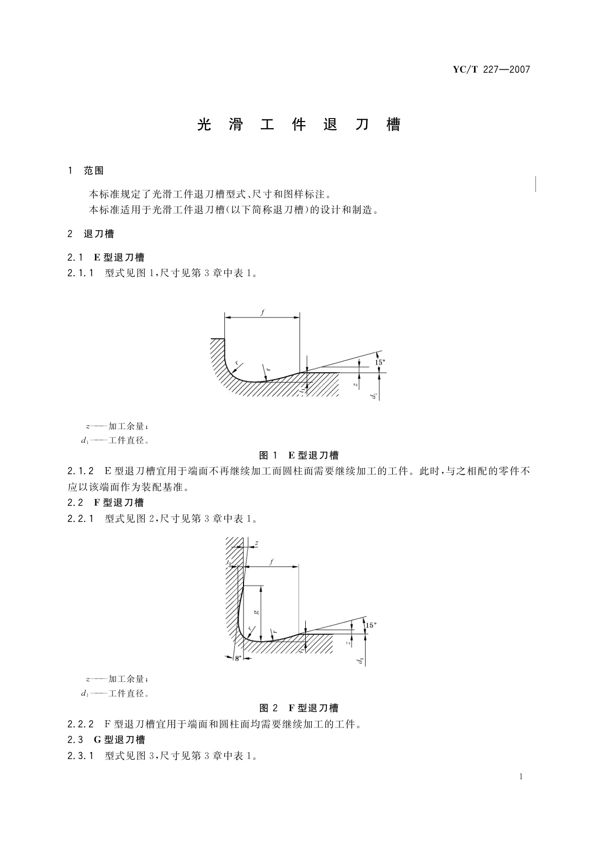YC/T 227-2007 光滑工件退刀槽