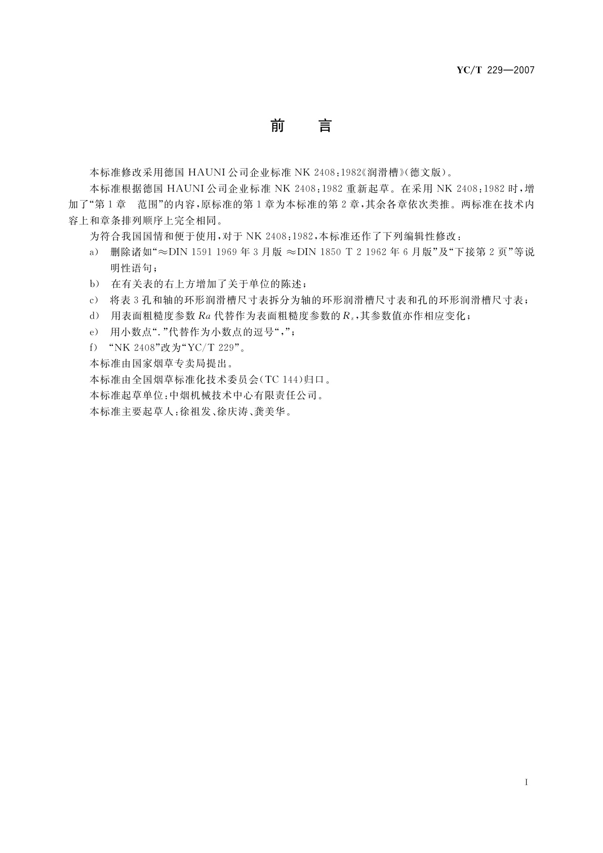 YC/T 229-2007 润滑槽