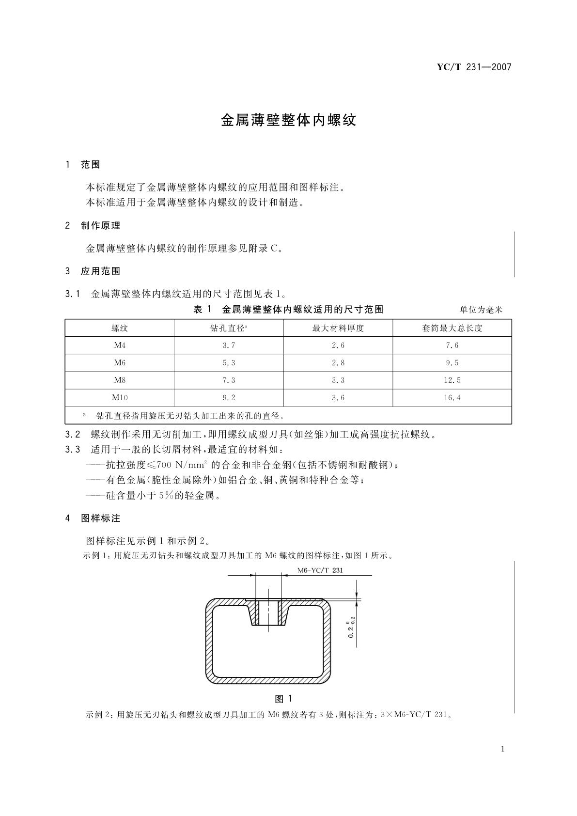 YC/T 231-2007 金属薄壁整体内螺纹